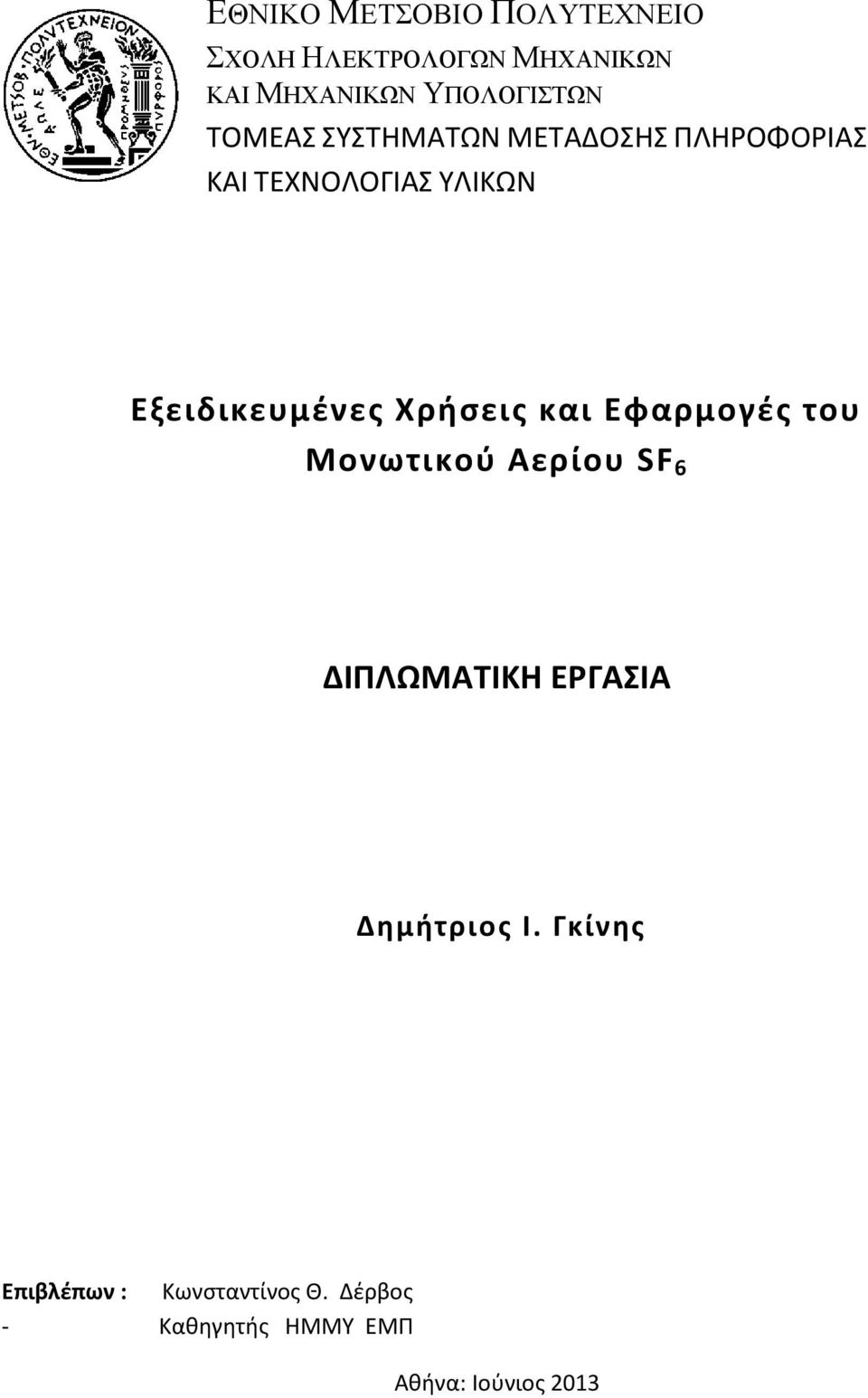 και Εφαρμογές του Μονωτικού Αερίου SF 6 Μονωτικού Αερίου SF 6 ΔΙΠΛΩΜΑΤΙΚΗ ΕΡΓΑΣΙΑ