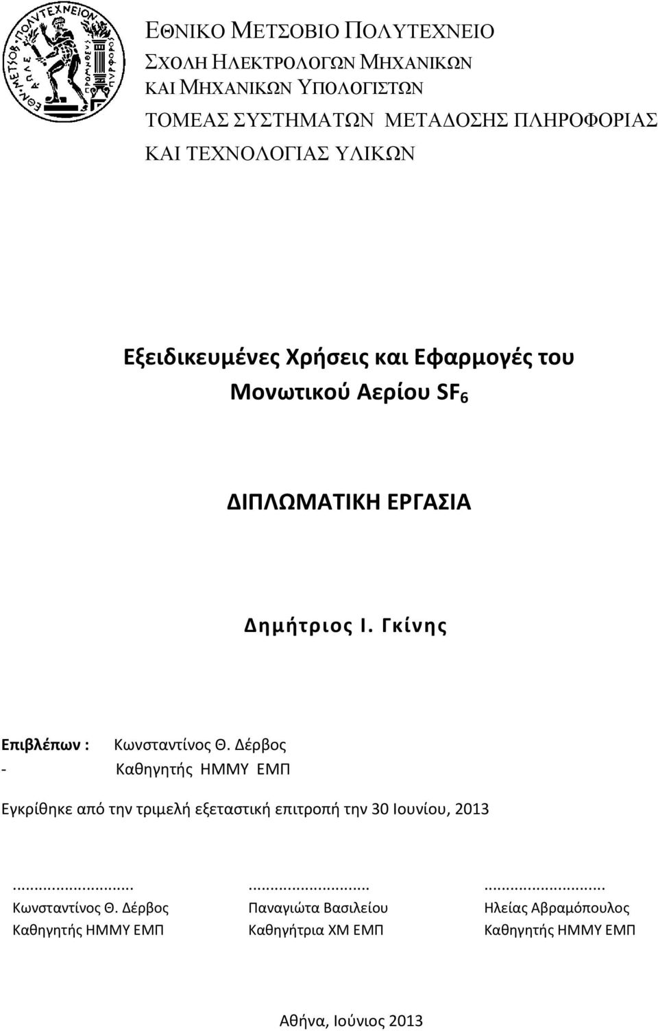 Γκίνης Επιβλέπων : Κωνσταντίνος Θ. Δέρβος - Καθηγητής ΗΜΜΥ ΕΜΠ Εγκρίθηκε από την τριμελή εξεταστική επιτροπή την 30 Ιουνίου, 2013.