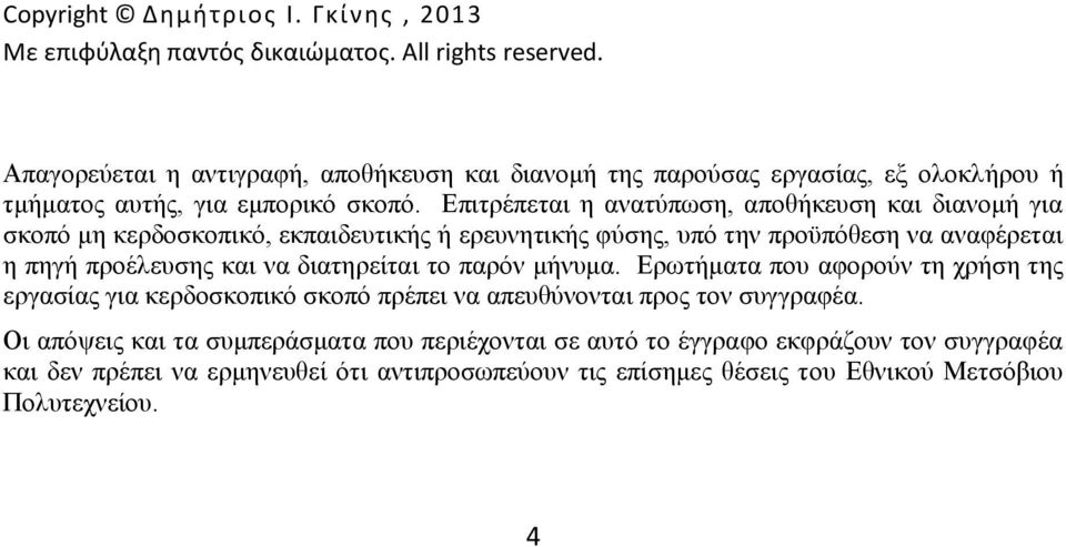 Επιτρέπεται η ανατύπωση, αποθήκευση και διανομή για σκοπό μη κερδοσκοπικό, εκπαιδευτικής ή ερευνητικής φύσης, υπό την προϋπόθεση να αναφέρεται η πηγή προέλευσης και να