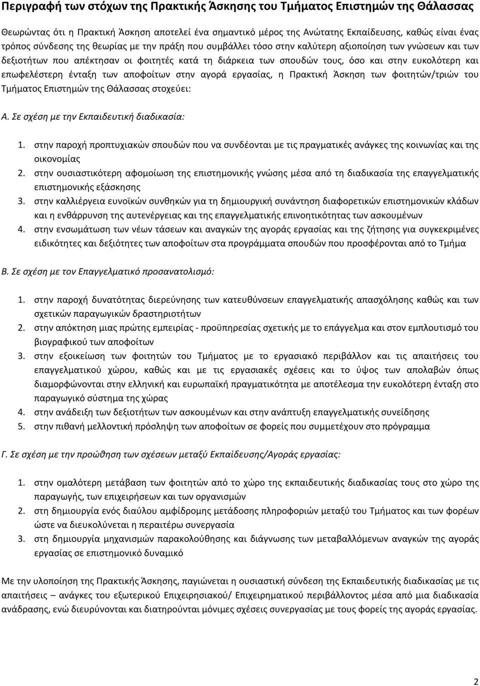 επωφελέστερη ένταξη των αποφοίτων στην αγορά εργασίας, η Πρακτική Άσκηση των φοιτητών/τριών του Τμήματος Επιστημών της Θάλασσας στοχεύει: Α. Σε σχέση με την Εκπαιδευτική διαδικασία: 1.