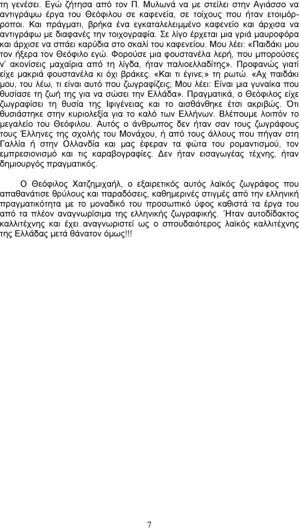 Μου λέει: «Παιδάκι μου τον ήξερα τον Θεόφιλο εγώ. Φορούσε μια φουστανέλα λερή, που μπορούσες ν ακονίσεις μαχαίρια από τη λίγδα, ήταν παλιοελλαδίτης».