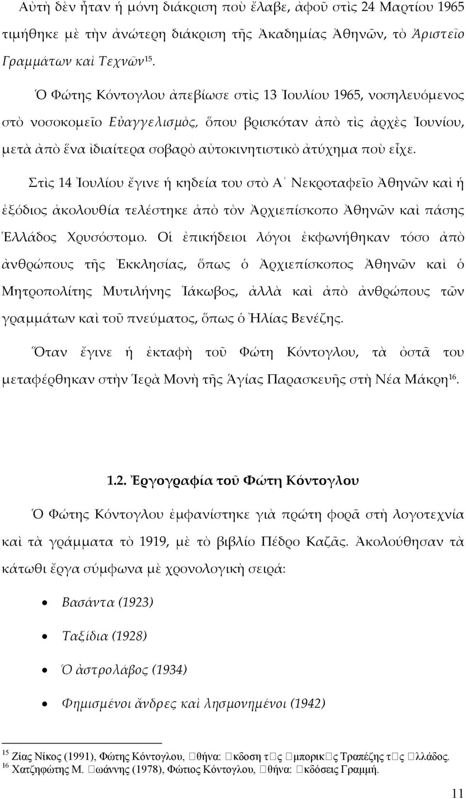 Στὶς 14 Ἰουλίου ἔγινε ἡ κηδεία του στὸ Α Νεκροταφεῖο Ἀθηνῶν καὶ ἡ ἐξόδιος ἀκολουθία τελέστηκε ἀπὸ τὸν Ἀρχιεπίσκοπο Ἀθηνῶν καὶ πάσης Ἑλλάδος Χρυσόστομο.