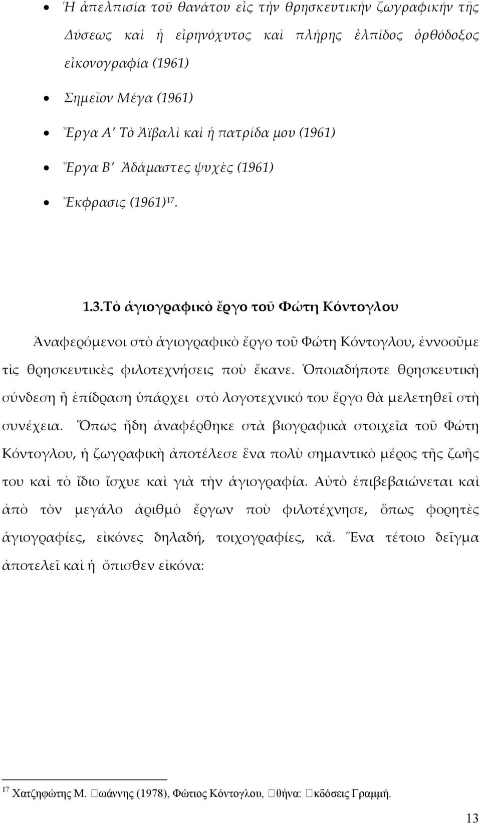 Ὁποιαδήποτε θρησκευτικὴ σύνδεση ἢ ἐπίδραση ὑπάρχει στὸ λογοτεχνικό του ἔργο θὰ μελετηθεῖ στὴ συνέχεια.