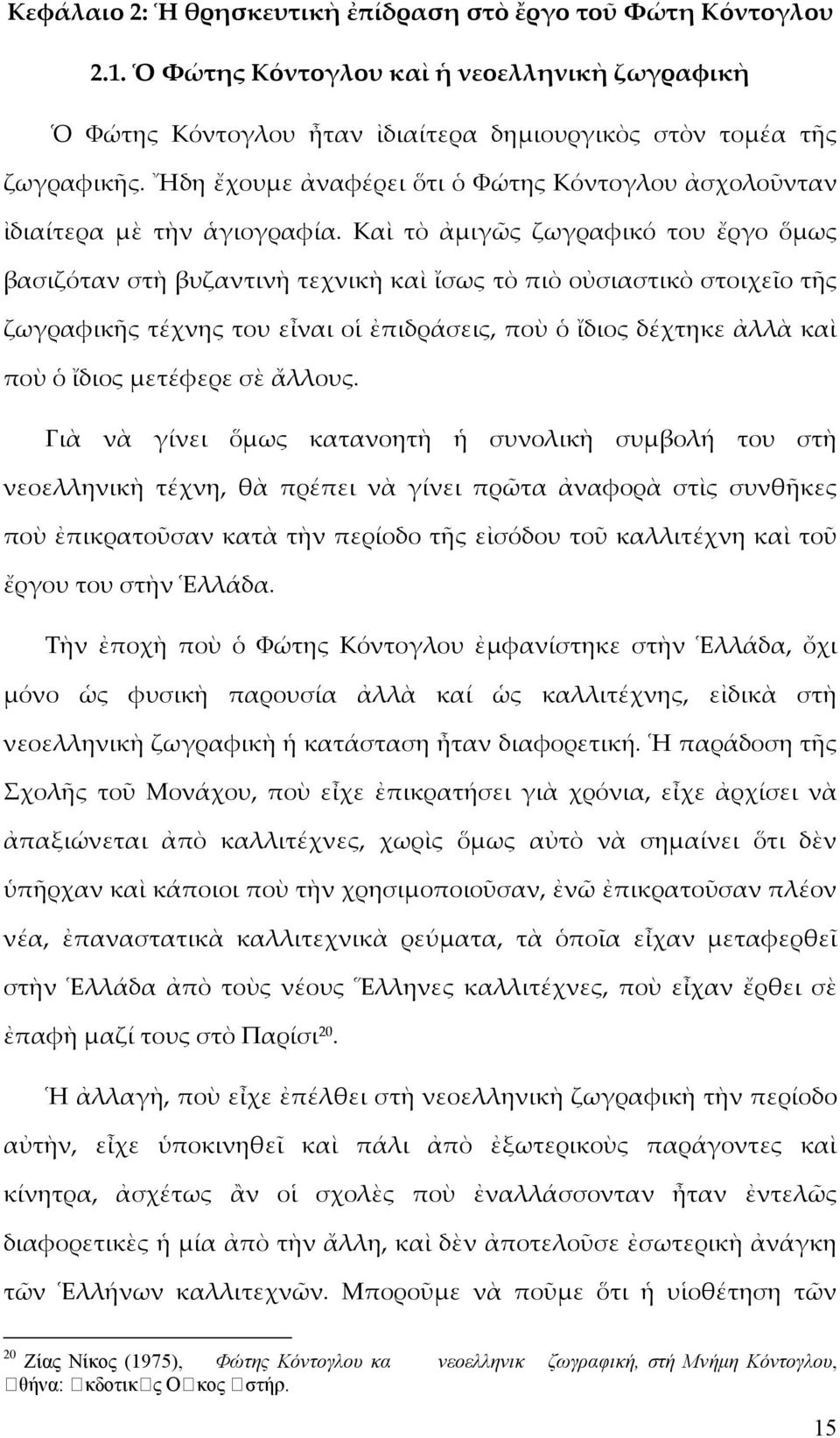 Καὶ τὸ ἀμιγῶς ζωγραφικό του ἔργο ὅμως βασιζόταν στὴ βυζαντινὴ τεχνικὴ καὶ ἴσως τὸ πιὸ οὐσιαστικὸ στοιχεῖο τῆς ζωγραφικῆς τέχνης του εἶναι οἱ ἐπιδράσεις, ποὺ ὁ ἴδιος δέχτηκε ἀλλὰ καὶ ποὺ ὁ ἴδιος