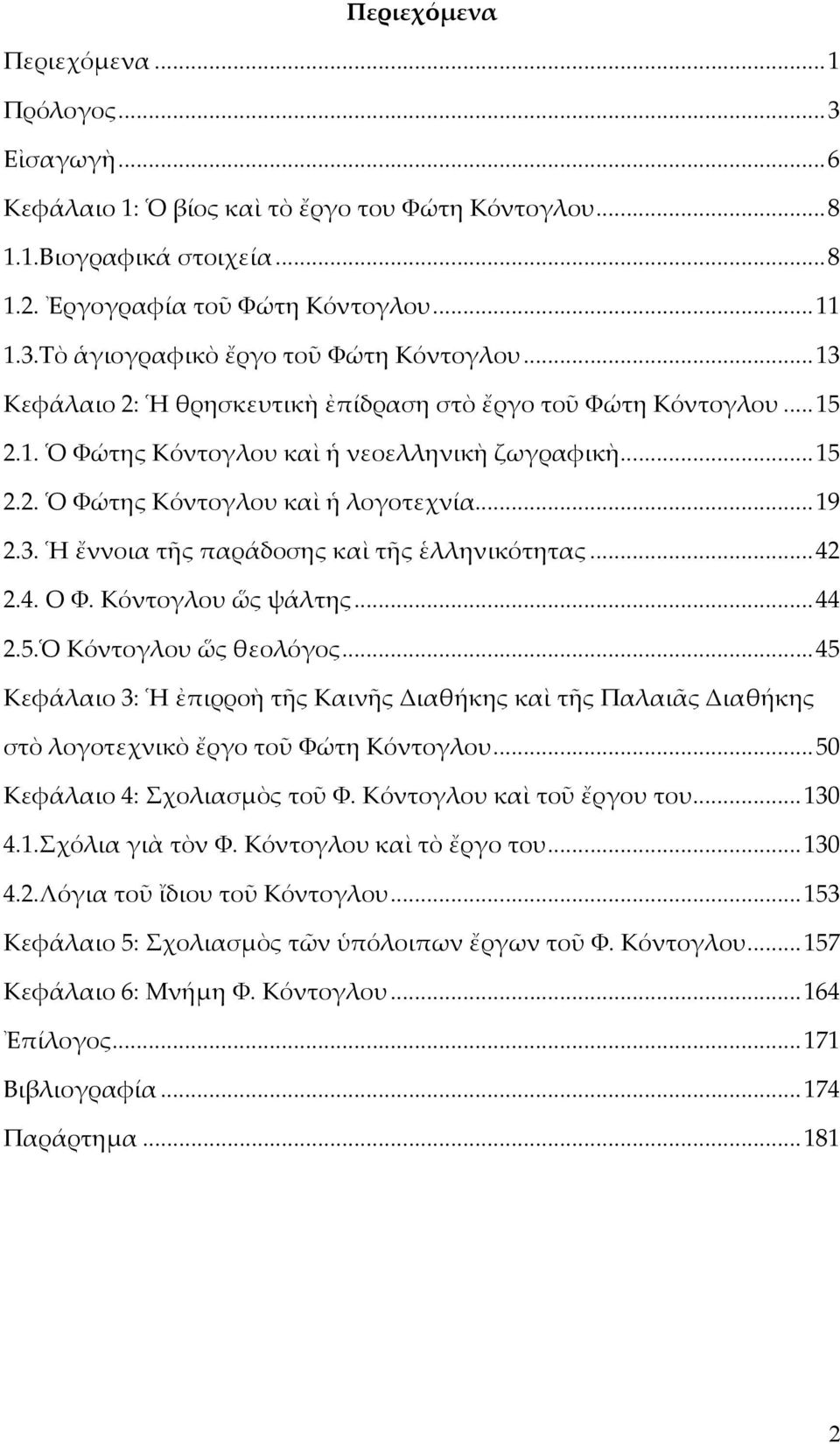 ..42 2.4. Ο Φ. Κόντογλου ὥς ψάλτης...44 2.5.Ὁ Κόντογλου ὥς θεολόγος...45 Κεφάλαιο 3: Ἡ ἐπιρροὴ τῆς Καινῆς Διαθήκης καὶ τῆς Παλαιᾶς Διαθήκης στὸ λογοτεχνικὸ ἔργο τοῦ Φώτη Κόντογλου.