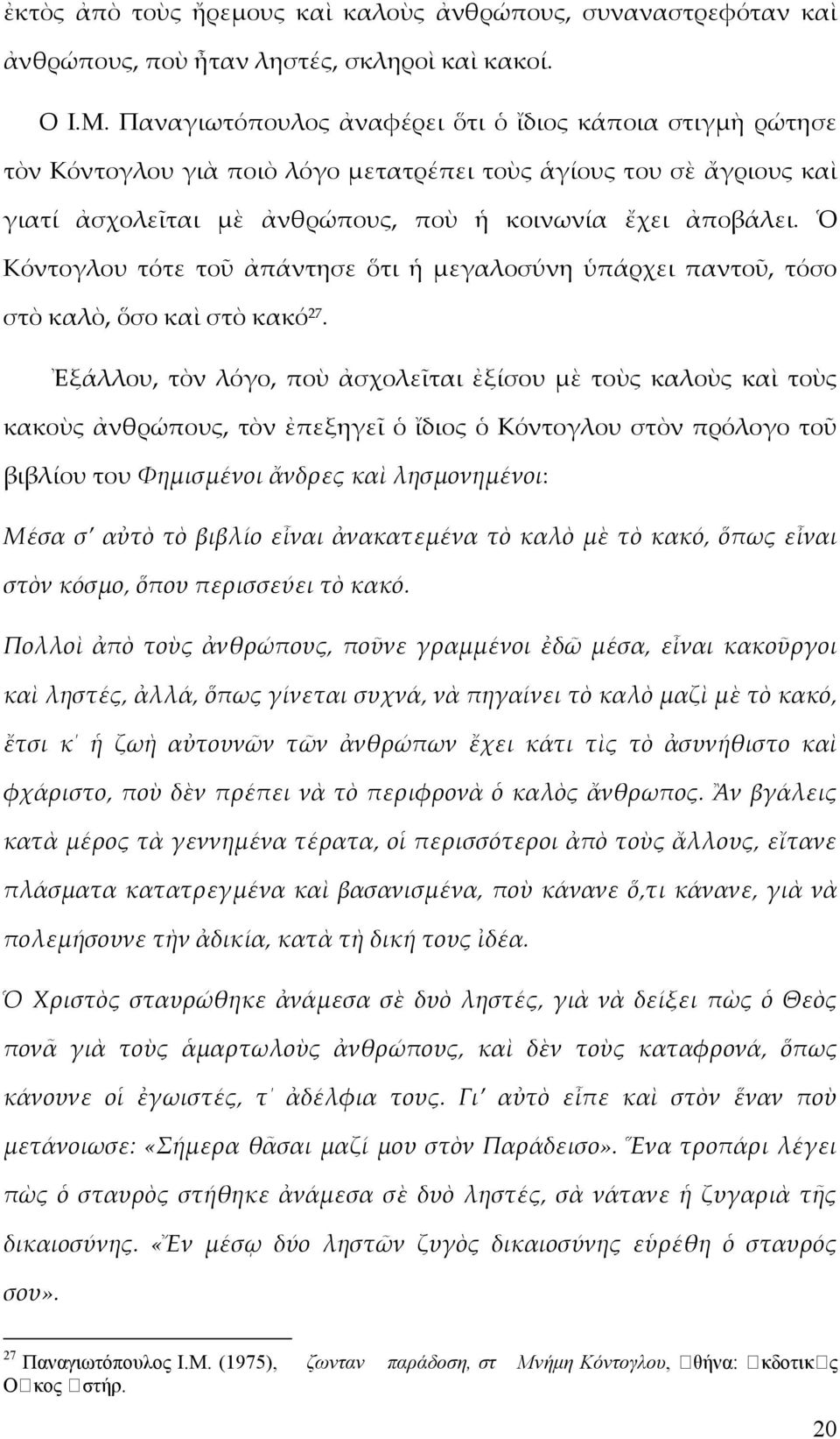 Ὁ Κόντογλου τότε τοῦ ἀπάντησε ὅτι ἡ μεγαλοσύνη ὑπάρχει παντοῦ, τόσο στὸ καλὸ, ὅσο καὶ στὸ κακό 27.