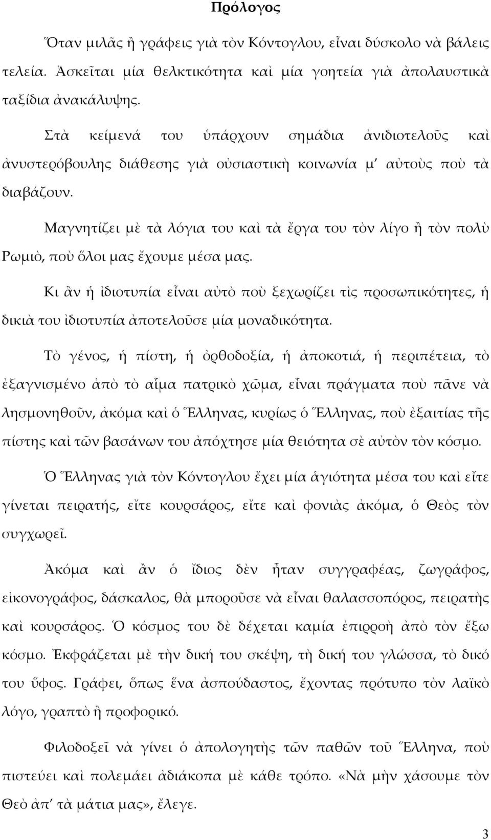 Μαγνητίζει μὲ τὰ λόγια του καὶ τὰ ἔργα του τὸν λίγο ἢ τὸν πολὺ Ρωμιὸ, ποὺ ὅλοι μας ἔχουμε μέσα μας.