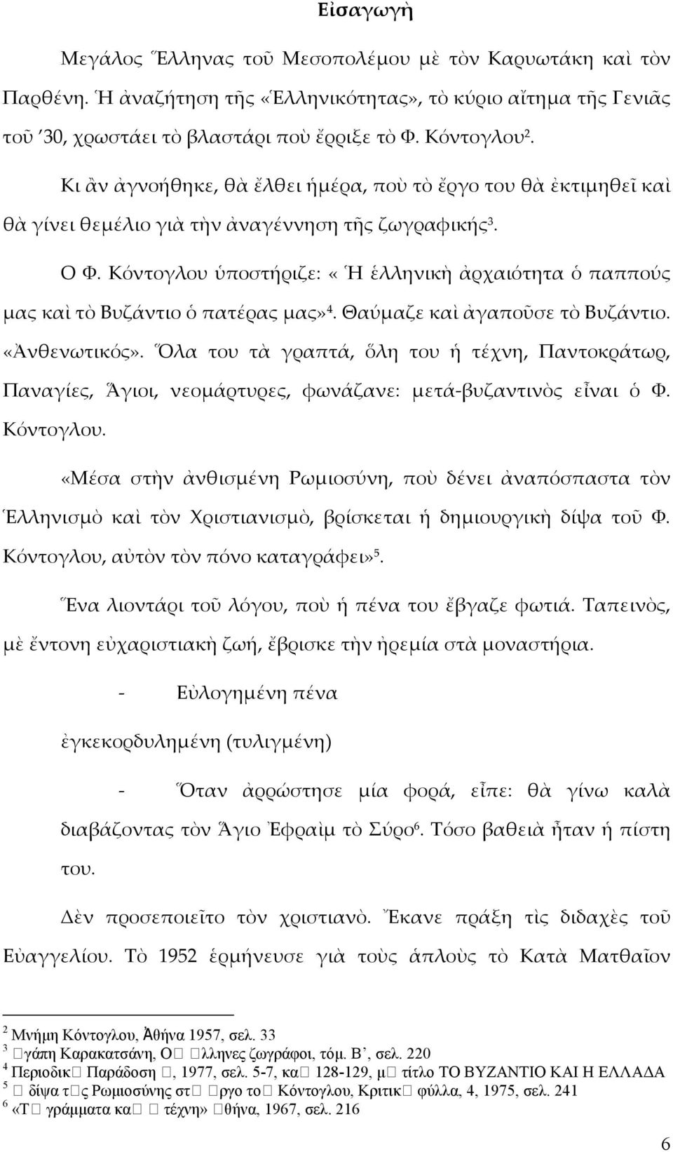 Κόντογλου ὑποστήριζε: «Ἡ ἑλληνικὴ ἀρχαιότητα ὁ παππούς μας καὶ τὸ Βυζάντιο ὁ πατέρας μας» 4. Θαύμαζε καὶ ἀγαποῦσε τὸ Βυζάντιο. «Ἀνθενωτικός».