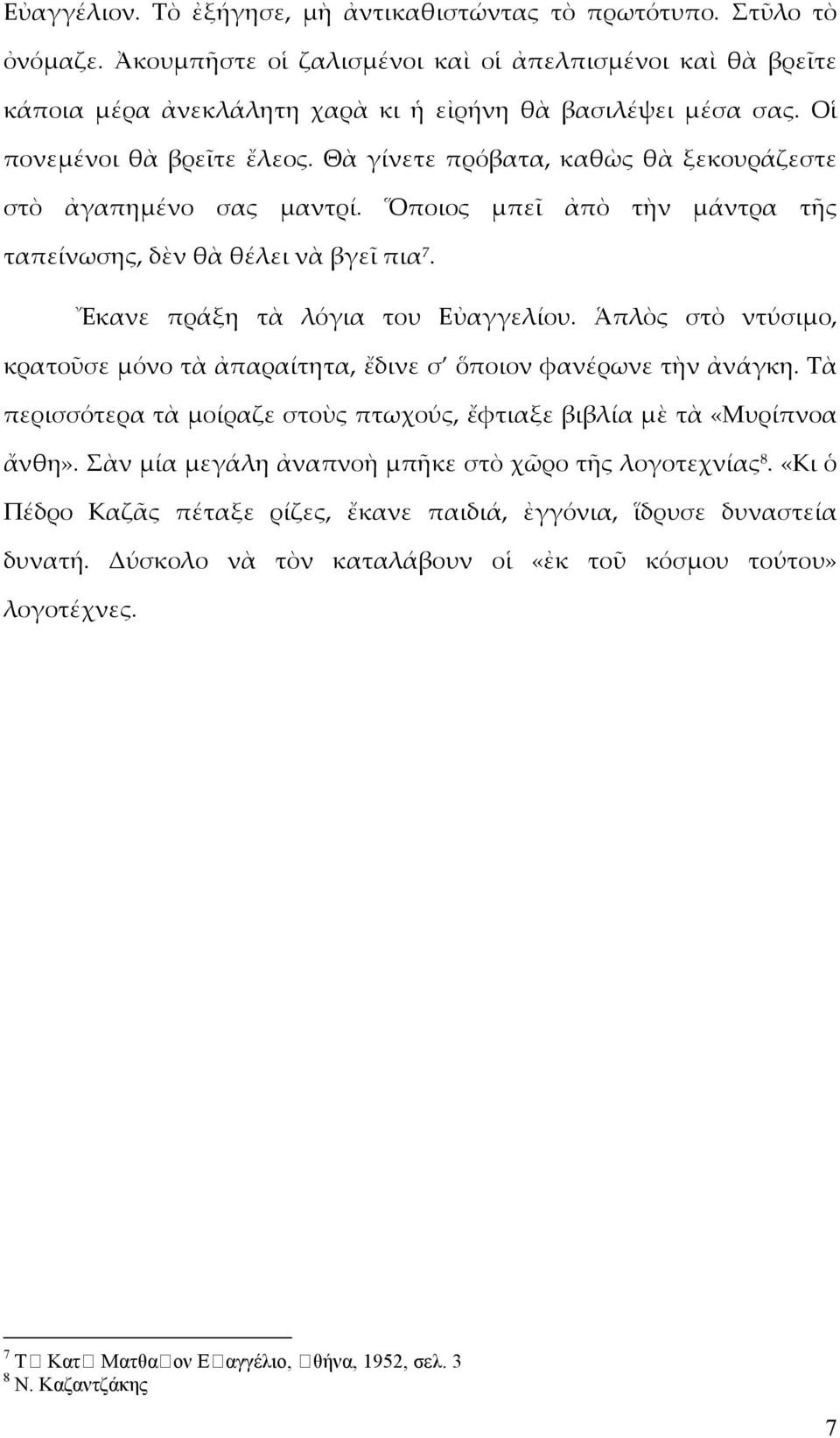 Ἔκανε πράξη τὰ λόγια του Εὐαγγελίου. Ἁπλὸς στὸ ντύσιμο, κρατοῦσε μόνο τὰ ἀπαραίτητα, ἔδινε σ ὅποιον φανέρωνε τὴν ἀνάγκη. Τὰ περισσότερα τὰ μοίραζε στοὺς πτωχούς, ἔφτιαξε βιβλία μὲ τὰ «Μυρίπνοα ἄνθη».