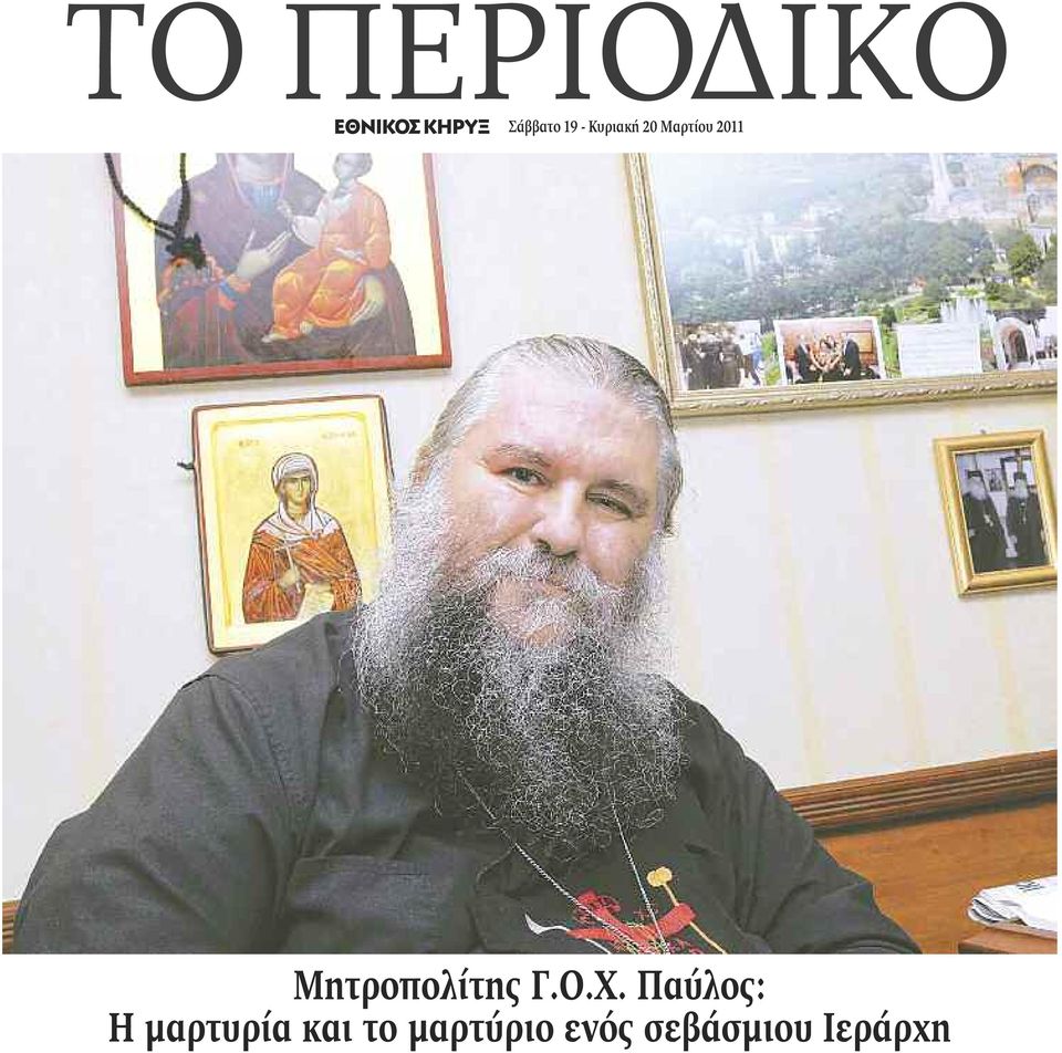 Μητροπολίτης Γ.Ο.Χ.