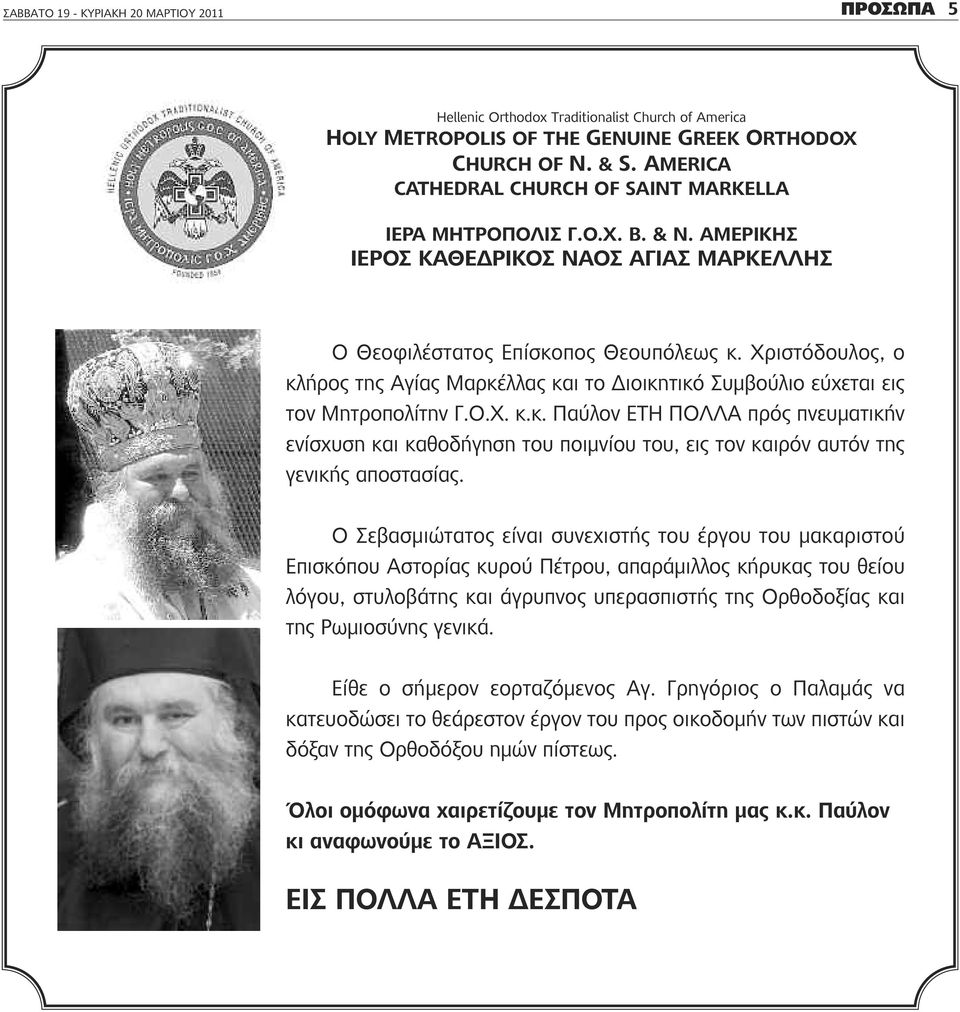 Χριστόδουλος, ο κλήρος της Αγίας Μαρκέλλας και το Διοικητικό Συμβούλιο εύχεται εις τον Μητροπολίτην Γ.Ο.Χ. κ.κ. Παύλον ΕΤΗ ΠΟΛΛΑ πρός πνευματικήν ενίσχυση και καθοδήγηση του ποιμνίου του, εις τον καιρόν αυτόν της γενικής αποστασίας.