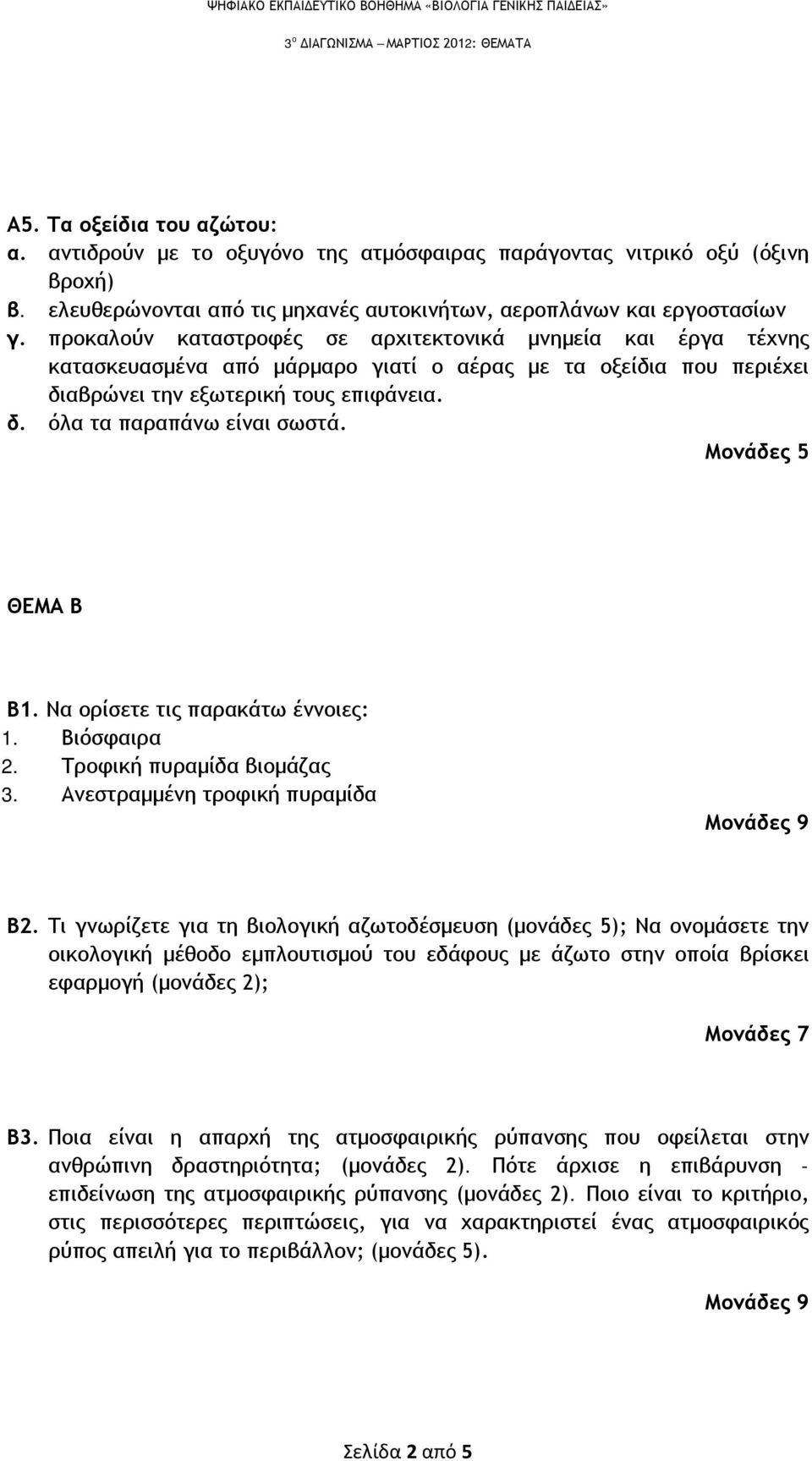 προκαλούν καταστροφές σε αρχιτεκτονικά μνημεία και έργα τέχνης κατασκευασμένα από μάρμαρο γιατί ο αέρας με τα οξείδια που περιέχει διαβρώνει την εξωτερική τους επιφάνεια. δ. όλα τα παραπάνω είναι σωστά.