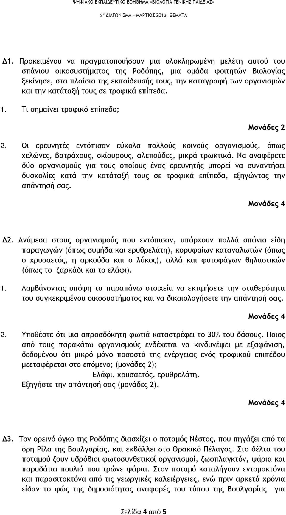 οργανισμών και την κατάταξή τους σε τροφικά επίπεδα. 1. Τι σημαίνει τροφικό επίπεδο; Μονάδες 2 2.