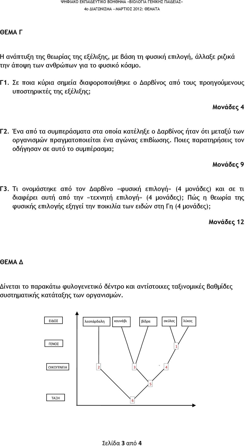 Ένα από τα συμπεράσματα στα οποία κατέληξε ο Δαρβίνος ήταν ότι μεταξύ των οργανισμών πραγματοποιείται ένα αγώνας επιβίωσης. Ποιες παρατηρήσεις τον οδήγησαν σε αυτό το συμπέρασμα; Μονάδες 9 Γ3.