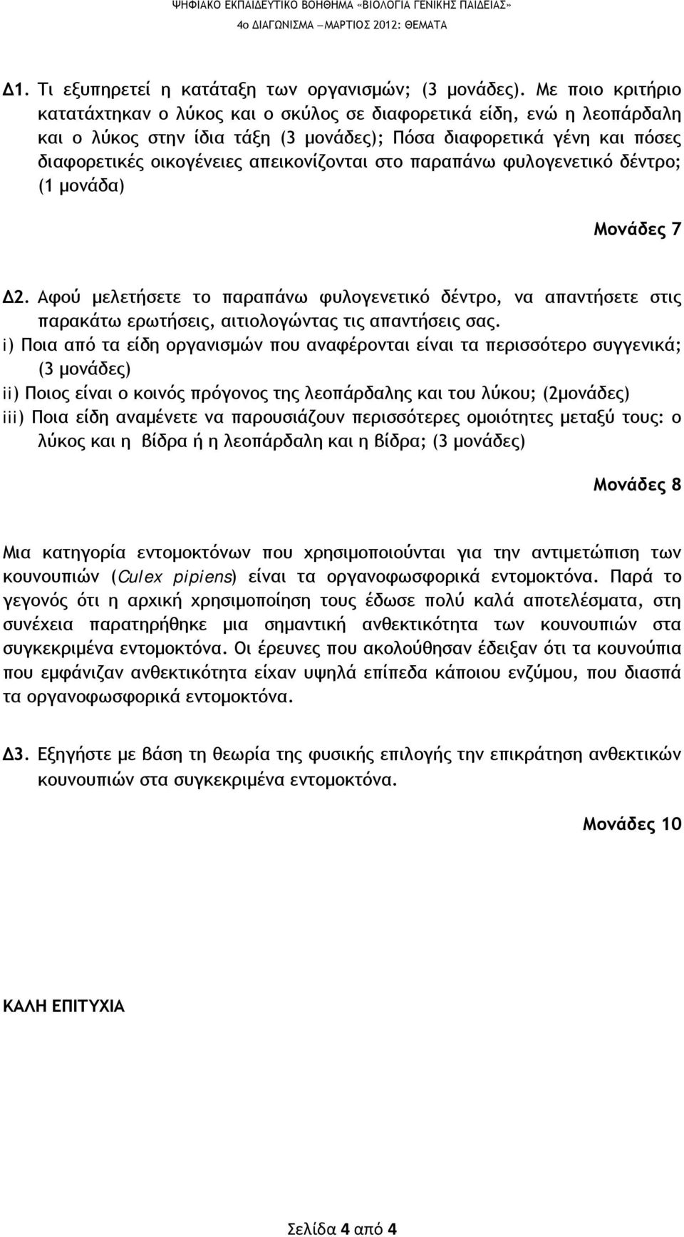 απεικονίζονται στο παραπάνω φυλογενετικό δέντρο; (1 μονάδα) Μονάδες 7 Δ2. Αφού μελετήσετε το παραπάνω φυλογενετικό δέντρο, να απαντήσετε στις παρακάτω ερωτήσεις, αιτιολογώντας τις απαντήσεις σας.