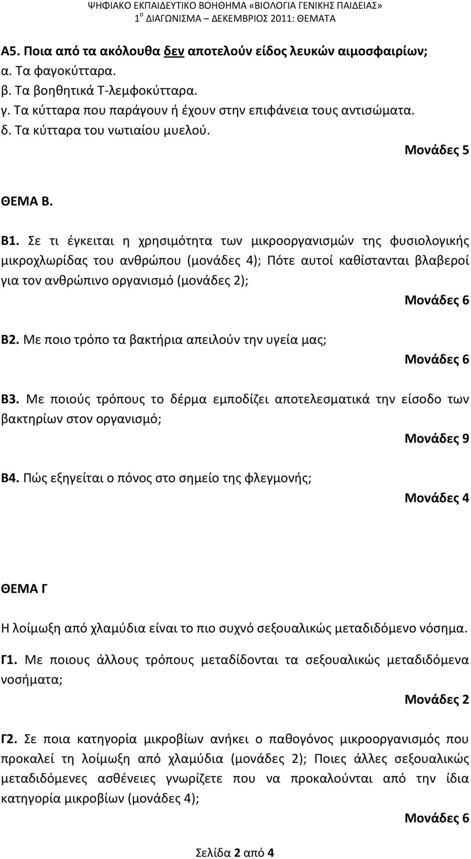 Σε τι έγκειται η χρησιμότητα των μικροοργανισμών της φυσιολογικής μικροχλωρίδας του ανθρώπου (μονάδες 4); Πότε αυτοί καθίστανται βλαβεροί για τον ανθρώπινο οργανισμό (μονάδες 2); Μονάδες 6 Β2.