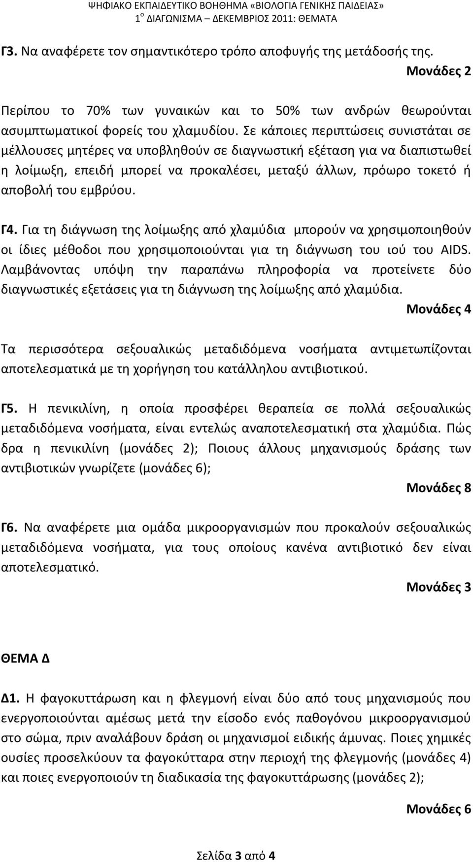 Σε κάποιες περιπτώσεις συνιστάται σε μέλλουσες μητέρες να υποβληθούν σε διαγνωστική εξέταση για να διαπιστωθεί η λοίμωξη, επειδή μπορεί να προκαλέσει, μεταξύ άλλων, πρόωρο τοκετό ή αποβολή του