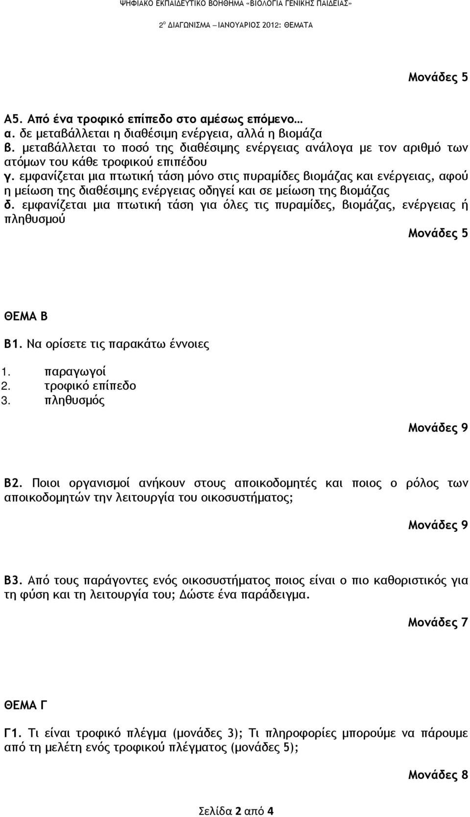 εμφανίζεται μια πτωτική τάση μόνο στις πυραμίδες βιομάζας και ενέργειας, αφού η μείωση της διαθέσιμης ενέργειας οδηγεί και σε μείωση της βιομάζας δ.