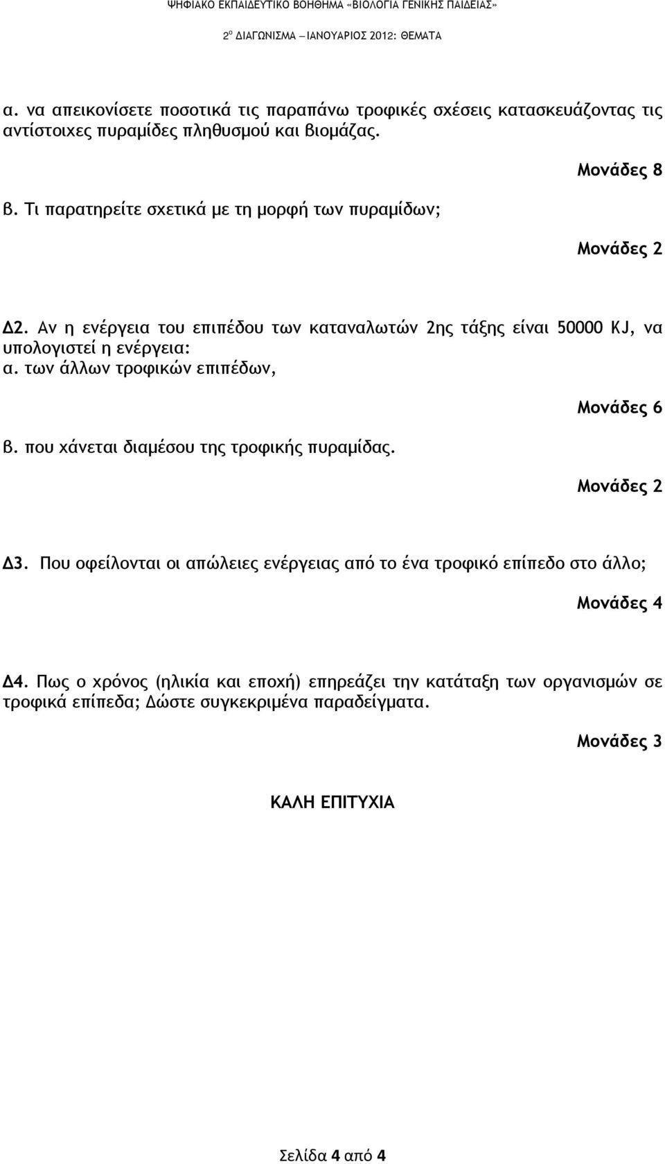 Αν η ενέργεια του επιπέδου των καταναλωτών 2ης τάξης είναι 50000 KJ, να υπολογιστεί η ενέργεια: α. των άλλων τροφικών επιπέδων, β.