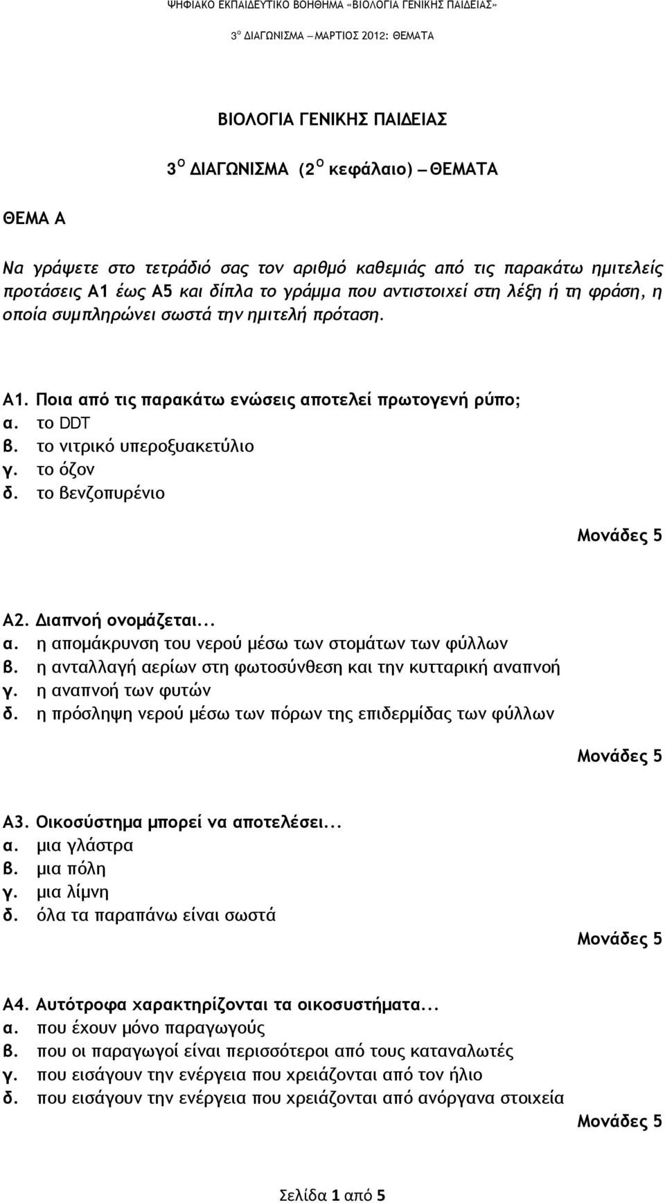 το νιτρικό υπεροξυακετύλιο γ. το όζον δ. το βενζοπυρένιο Α2. Διαπνοή ονομάζεται... α. η απομάκρυνση του νερού μέσω των στομάτων των φύλλων β.