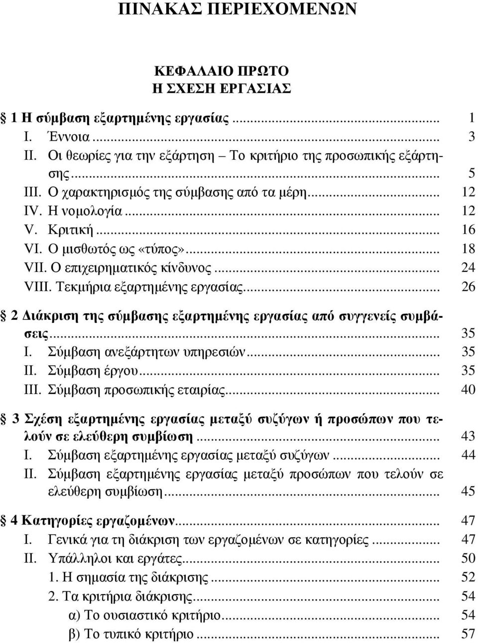 .. 26 2 Διάκριση της σύμβασης εξαρτημένης εργασίας από συγγενείς συμβάσεις... 35 Ι. Σύμβαση ανεξάρτητων υπηρεσιών... 35 ΙΙ. Σύμβαση έργου... 35 ΙΙΙ. Σύμβαση προσωπικής εταιρίας.