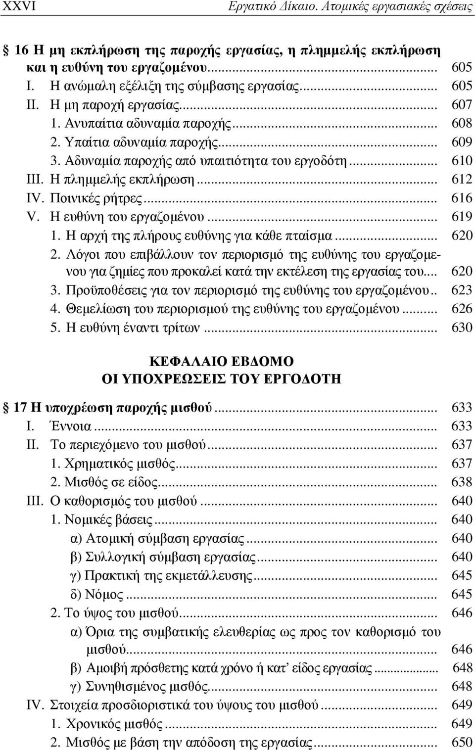 Ποινικές ρήτρες... 616 V. Η ευθύνη του εργαζομένου... 619 1. Η αρχή της πλήρους ευθύνης για κάθε πταίσμα... 620 2.