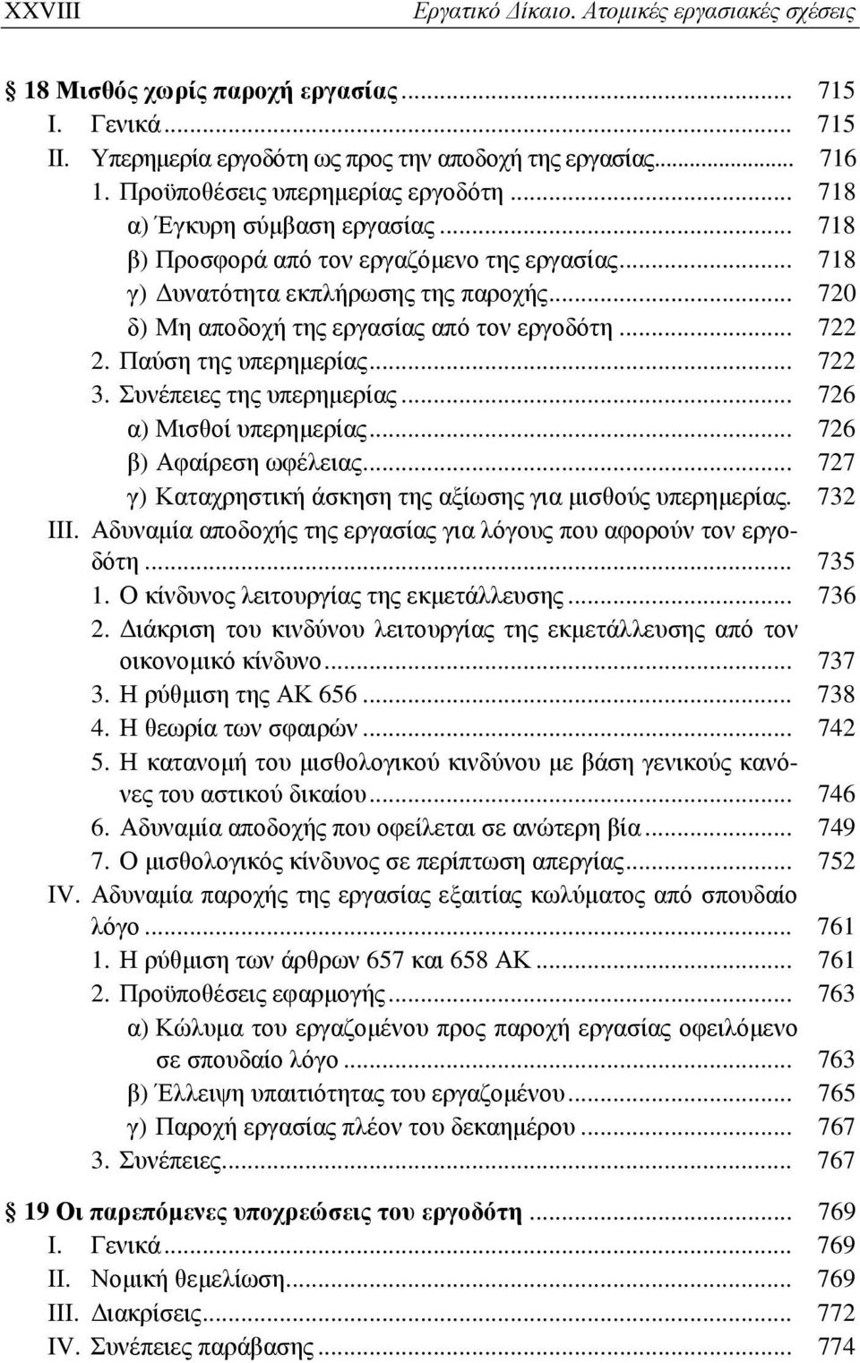 .. 720 δ) Μη αποδοχή της εργασίας από τον εργοδότη... 722 2. Παύση της υπερημερίας... 722 3. Συνέπειες της υπερημερίας... 726 α) Μισθοί υπερημερίας... 726 β) Αφαίρεση ωφέλειας.