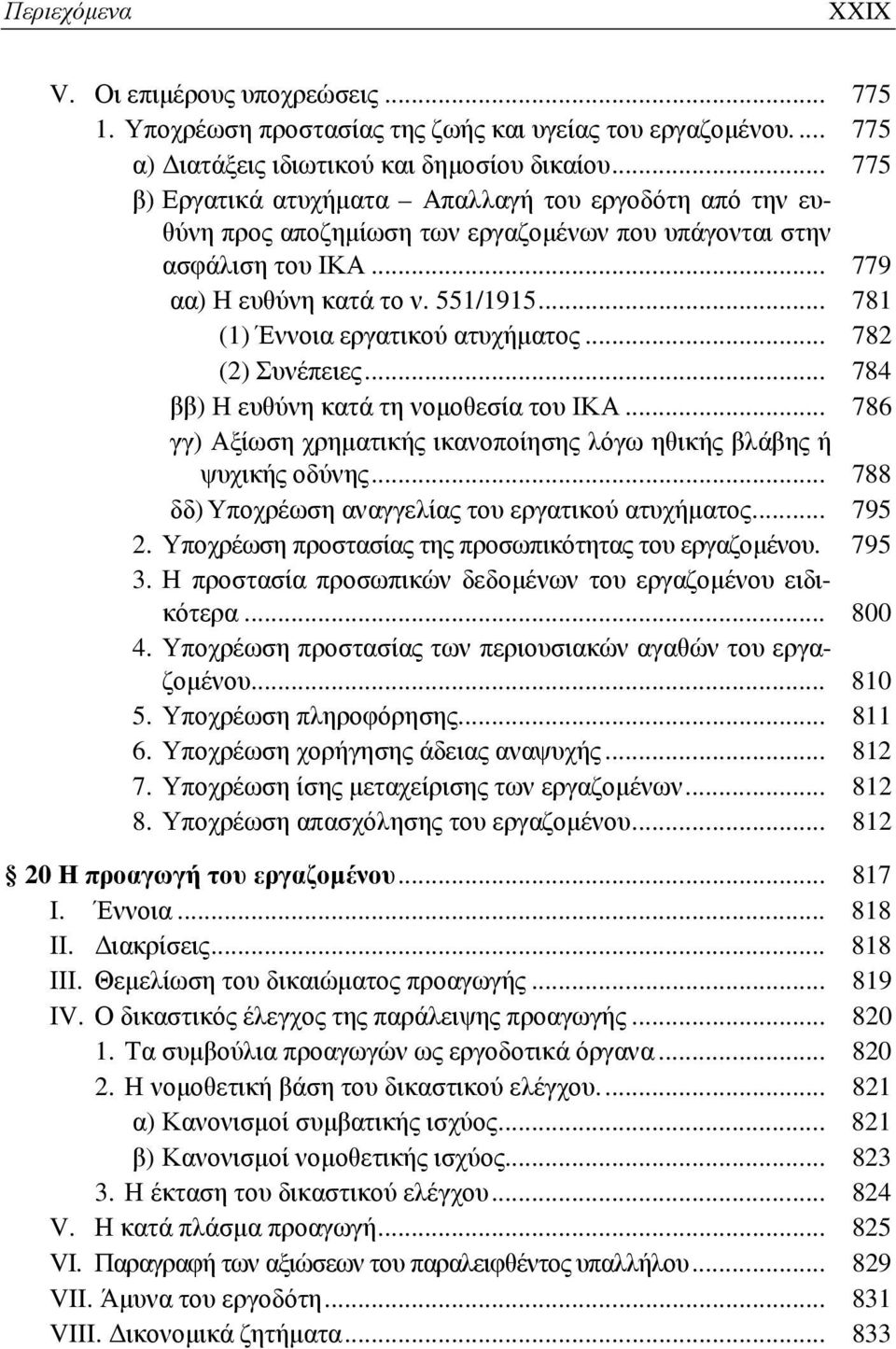 .. 781 (1) Έννοια εργατικού ατυχήματος... 782 (2) Συνέπειες... 784 ββ) Η ευθύνη κατά τη νομοθεσία του ΙΚΑ... 786 γγ) Αξίωση χρηματικής ικανοποίησης λόγω ηθικής βλάβης ή ψυχικής οδύνης.