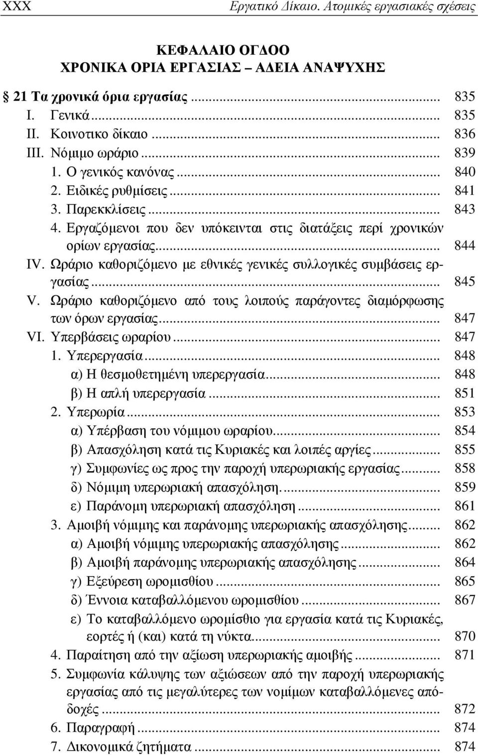 Ωράριο καθοριζόμενο με εθνικές γενικές συλλογικές συμβάσεις εργασίας... 845 V. Ωράριο καθοριζόμενο από τους λοιπούς παράγοντες διαμόρφωσης των όρων εργασίας... 847 VI. Υπερβάσεις ωραρίου... 847 1.