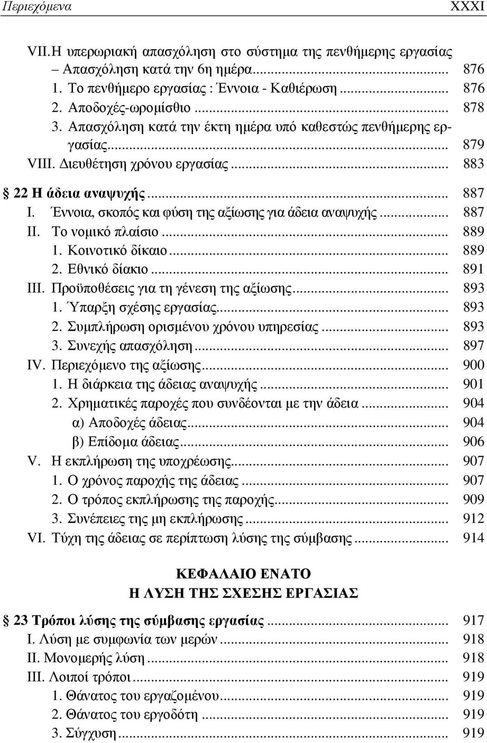 .. 887 ΙΙ. Το νομικό πλαίσιο... 889 1. Κοινοτικό δίκαιο... 889 2. Εθνικό δίακιο... 891 ΙΙΙ. Προϋποθέσεις για τη γένεση της αξίωσης... 893 1. Ύπαρξη σχέσης εργασίας... 893 2.