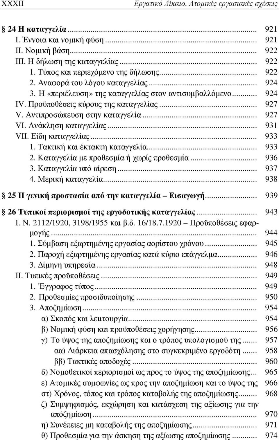 Αντιπροσώπευση στην καταγγελία... 927 VI. Ανάκληση καταγγελίας... 931 VII. Είδη καταγγελίας... 933 1. Τακτική και έκτακτη καταγγελία... 933 2. Καταγγελία με προθεσμία ή χωρίς προθεσμία... 936 3.