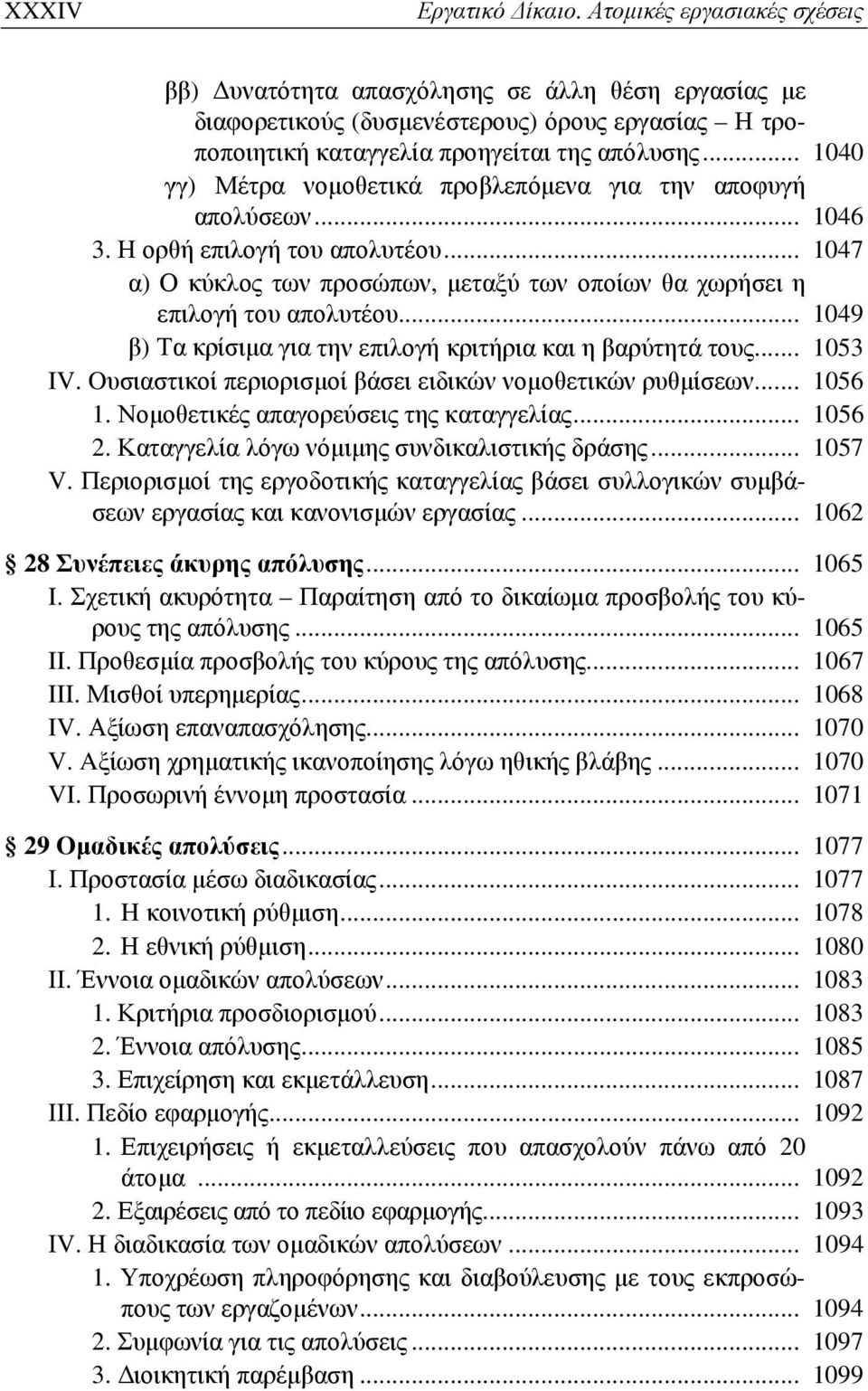 .. 1049 β) Τα κρίσιμα για την επιλογή κριτήρια και η βαρύτητά τους... 1053 IV. Oυσιαστικοί περιορισμοί βάσει ειδικών νομοθετικών ρυθμίσεων... 1056 1. Νομοθετικές απαγορεύσεις της καταγγελίας... 1056 2.