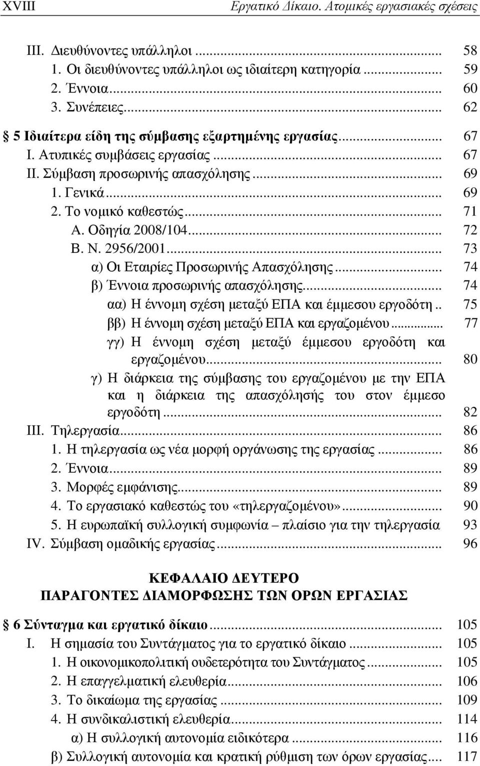 Οδηγία 2008/104... 72 Β. Ν. 2956/2001... 73 α) Οι Εταιρίες Προσωρινής Απασχόλησης... 74 β) Έννοια προσωρινής απασχόλησης... 74 αα) Η έννομη σχέση μεταξύ ΕΠΑ και έμμεσου εργοδότη.