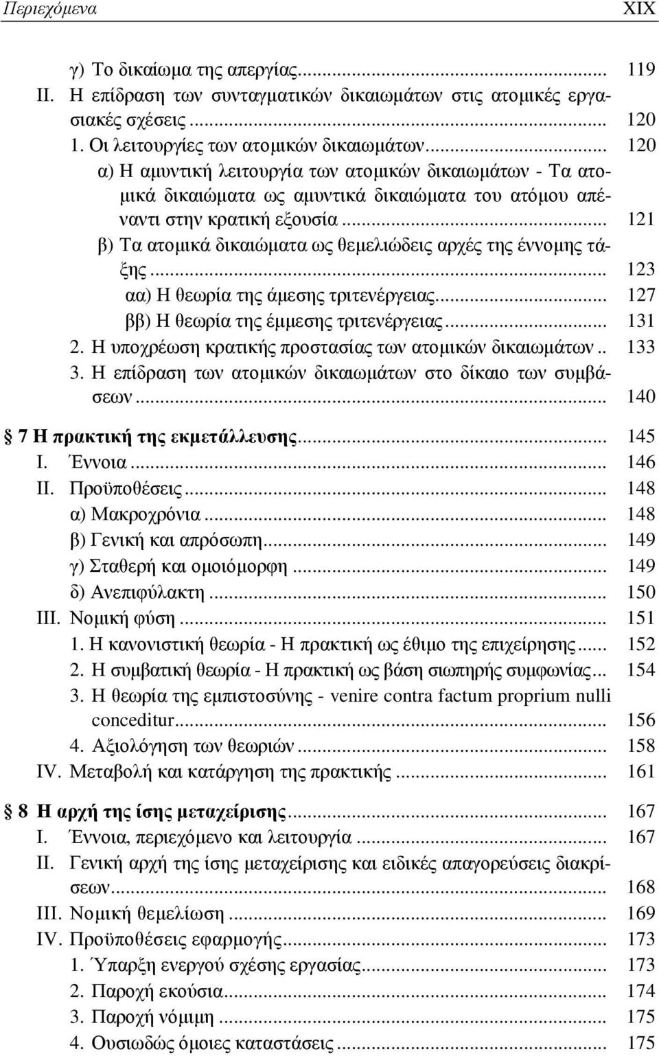 .. 121 β) Τα ατομικά δικαιώματα ως θεμελιώδεις αρχές της έννομης τάξης... 123 αα) Η θεωρία της άμεσης τριτενέργειας... 127 ββ) Η θεωρία της έμμεσης τριτενέργειας... 131 2.