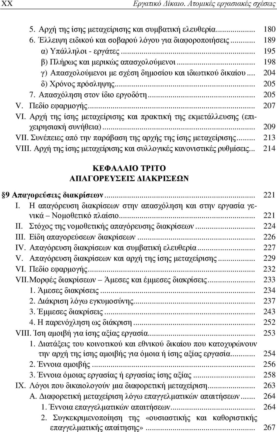 Πεδίο εφαρμογής... 207 VI. Αρχή της ίσης μεταχείρισης και πρακτική της εκμετάλλευσης (επιχειρησιακή συνήθεια)... 209 VII. Συνέπειες από την παράβαση της αρχής της ίσης μεταχείρισης... 213 VIII.