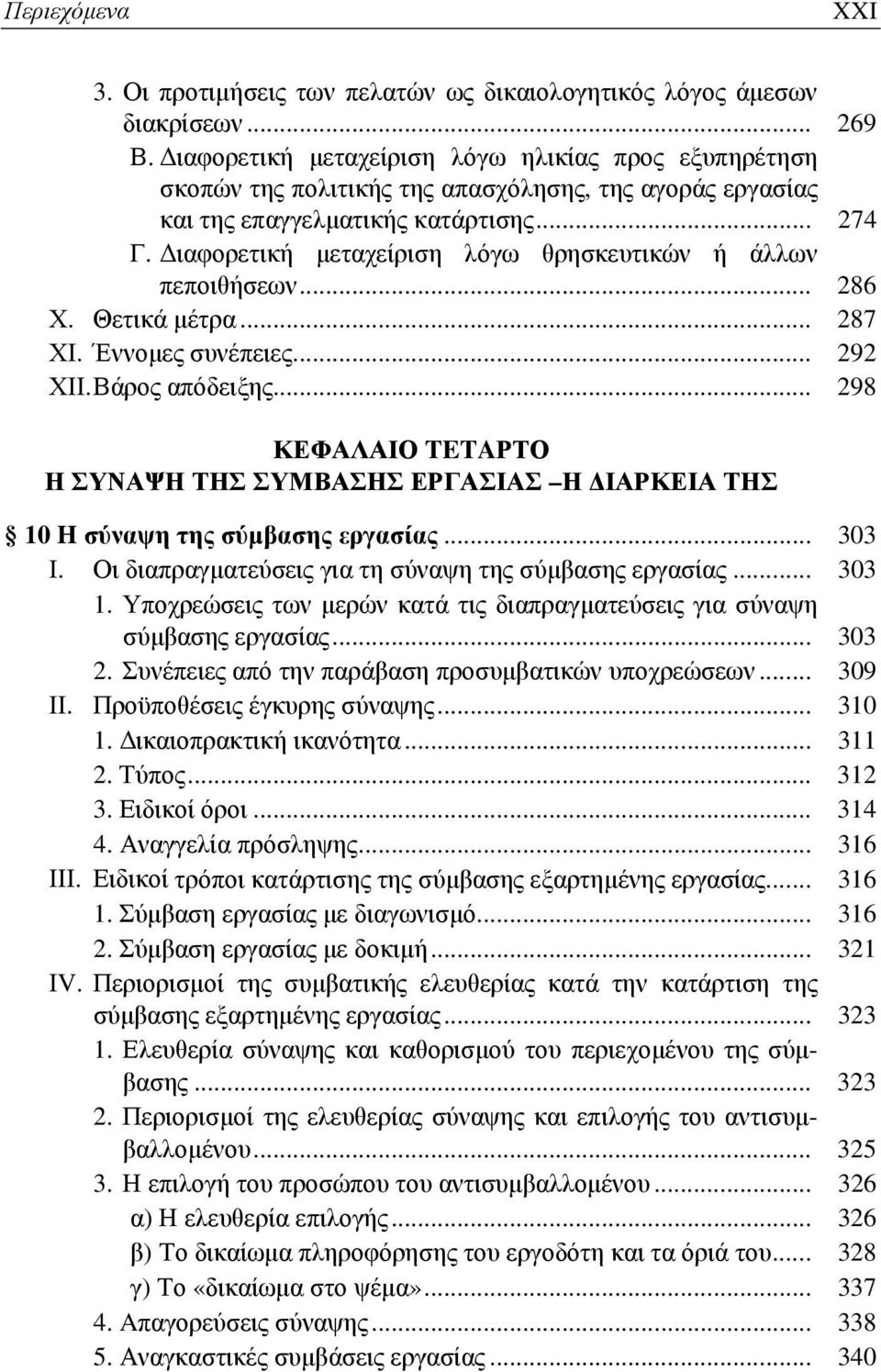 Διαφορετική μεταχείριση λόγω θρησκευτικών ή άλλων πεποιθήσεων... 286 Χ. Θετικά μέτρα... 287 ΧΙ. Έννομες συνέπειες... 292 ΧΙΙ. Βάρος απόδειξης.