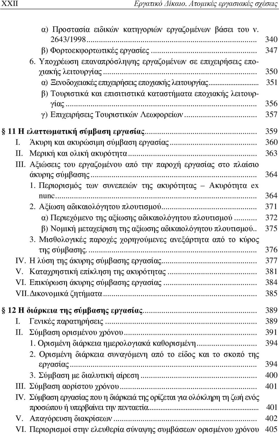 .. 351 β) Τουριστικά και επισιτιστικά καταστήματα εποχιακής λειτουργίας... 356 γ) Επιχειρήσεις Τουριστικών Λεωφορείων... 357 11 H ελαττωματική σύμβαση εργασίας... 359 Ι.