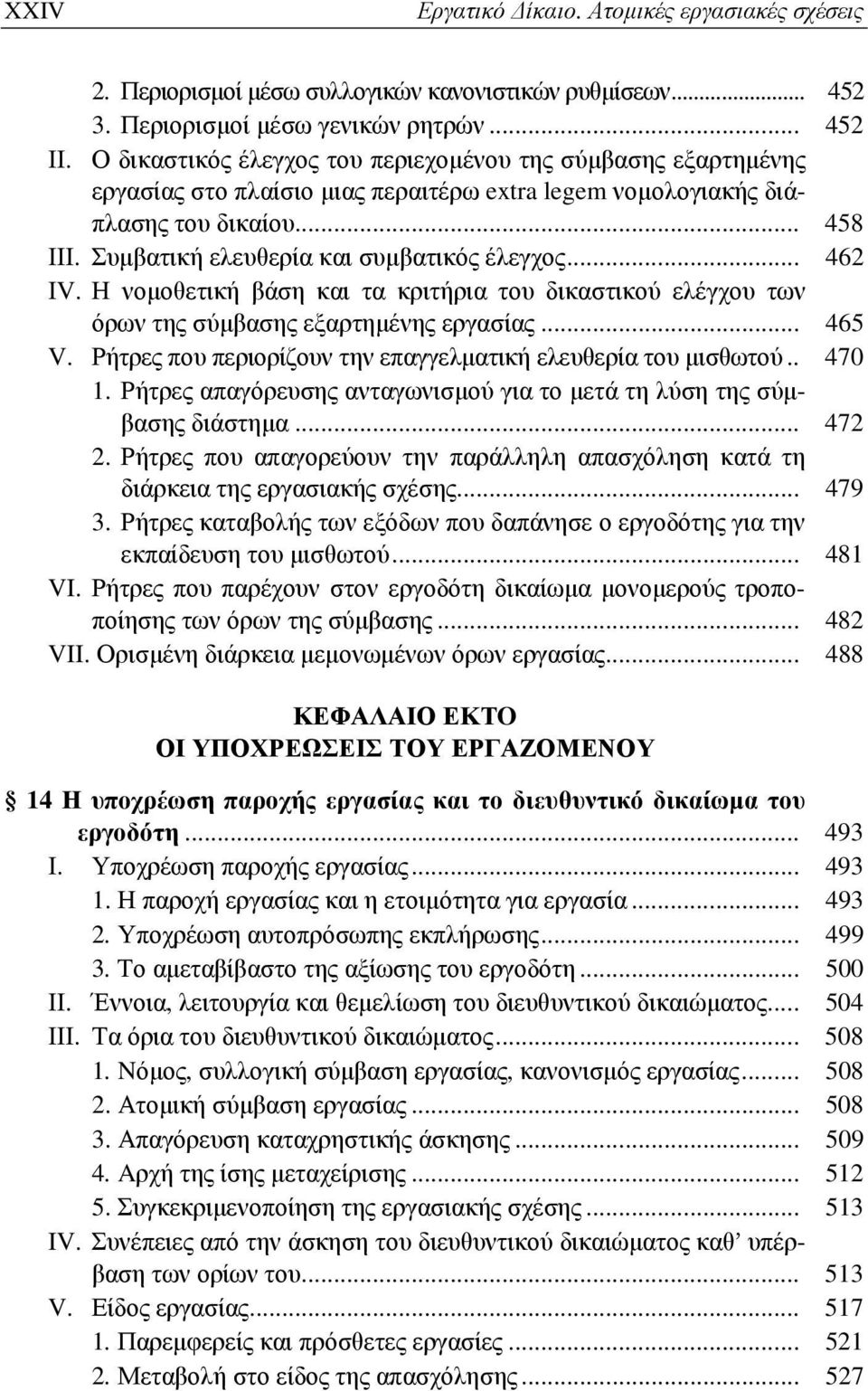 Συμβατική ελευθερία και συμβατικός έλεγχος... 462 ΙV. Η νομοθετική βάση και τα κριτήρια του δικαστικού ελέγχου των όρων της σύμβασης εξαρτημένης εργασίας... 465 V.