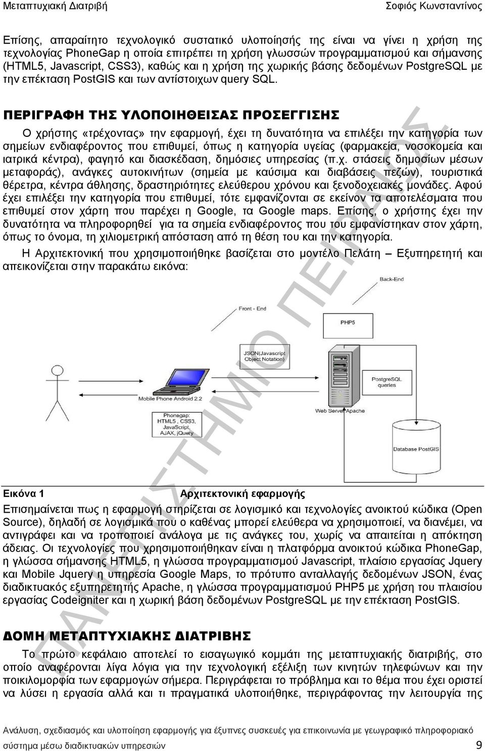 ΠΕΡΙΓΡΑΦΗ ΤΗΣ ΥΛΟΠΟΙΗΘΕΙΣΑΣ ΠΡΟΣΕΓΓΙΣΗΣ Ο χρήστης «τρέχοντας» την εφαρμογή, έχει τη δυνατότητα να επιλέξει την κατηγορία των σημείων ενδιαφέροντος που επιθυμεί, όπως η κατηγορία υγείας (φαρμακεία,