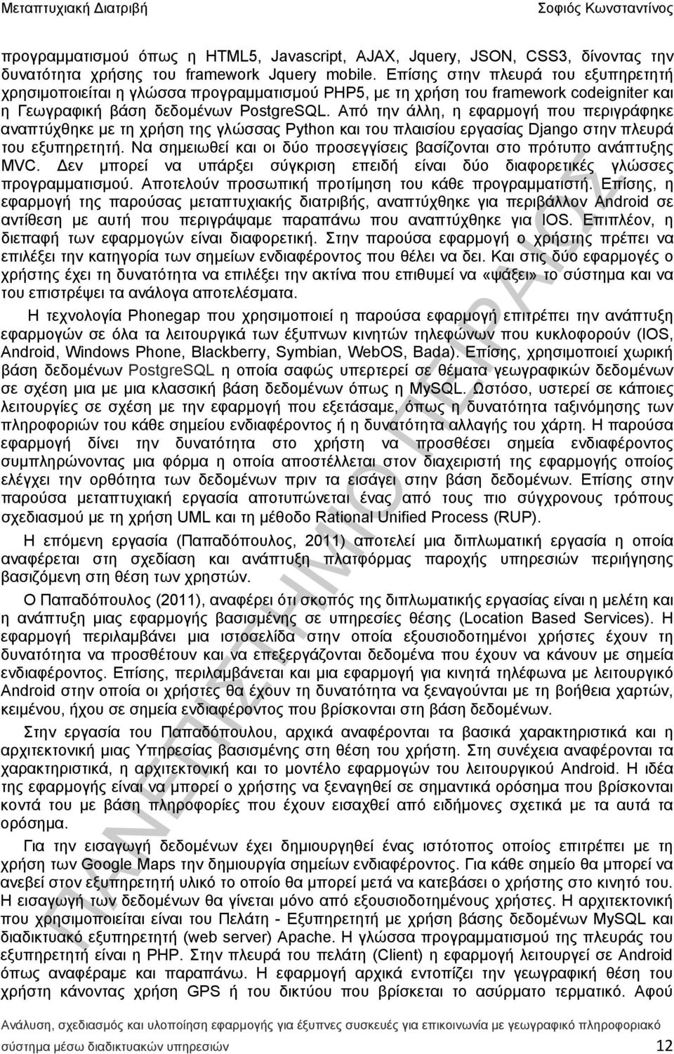 Από την άλλη, η εφαρμογή που περιγράφηκε αναπτύχθηκε με τη χρήση της γλώσσας Python και του πλαισίου εργασίας Django στην πλευρά του εξυπηρετητή.