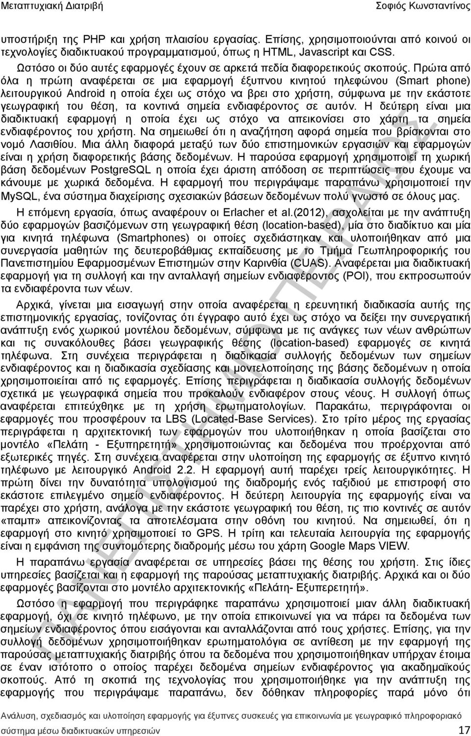 Πρώτα από όλα η πρώτη αναφέρεται σε μια εφαρμογή έξυπνου κινητού τηλεφώνου (Smart phone) λειτουργικού Android η οποία έχει ως στόχο να βρει στο χρήστη, σύμφωνα με την εκάστοτε γεωγραφική του θέση, τα