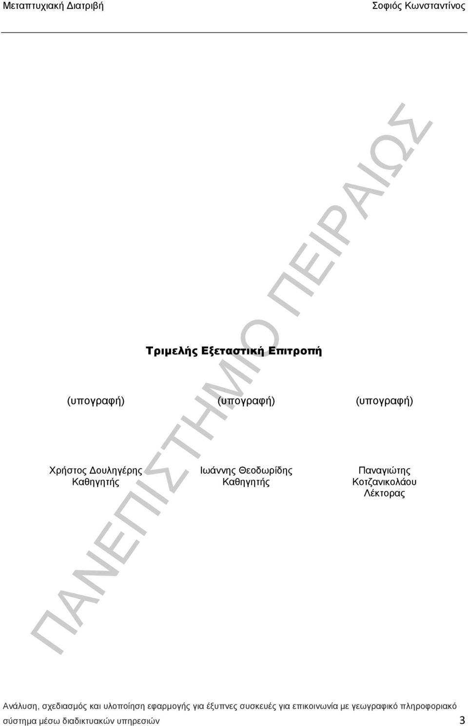 Καθηγητής Ιωάννης Θεοδωρίδης Καθηγητής