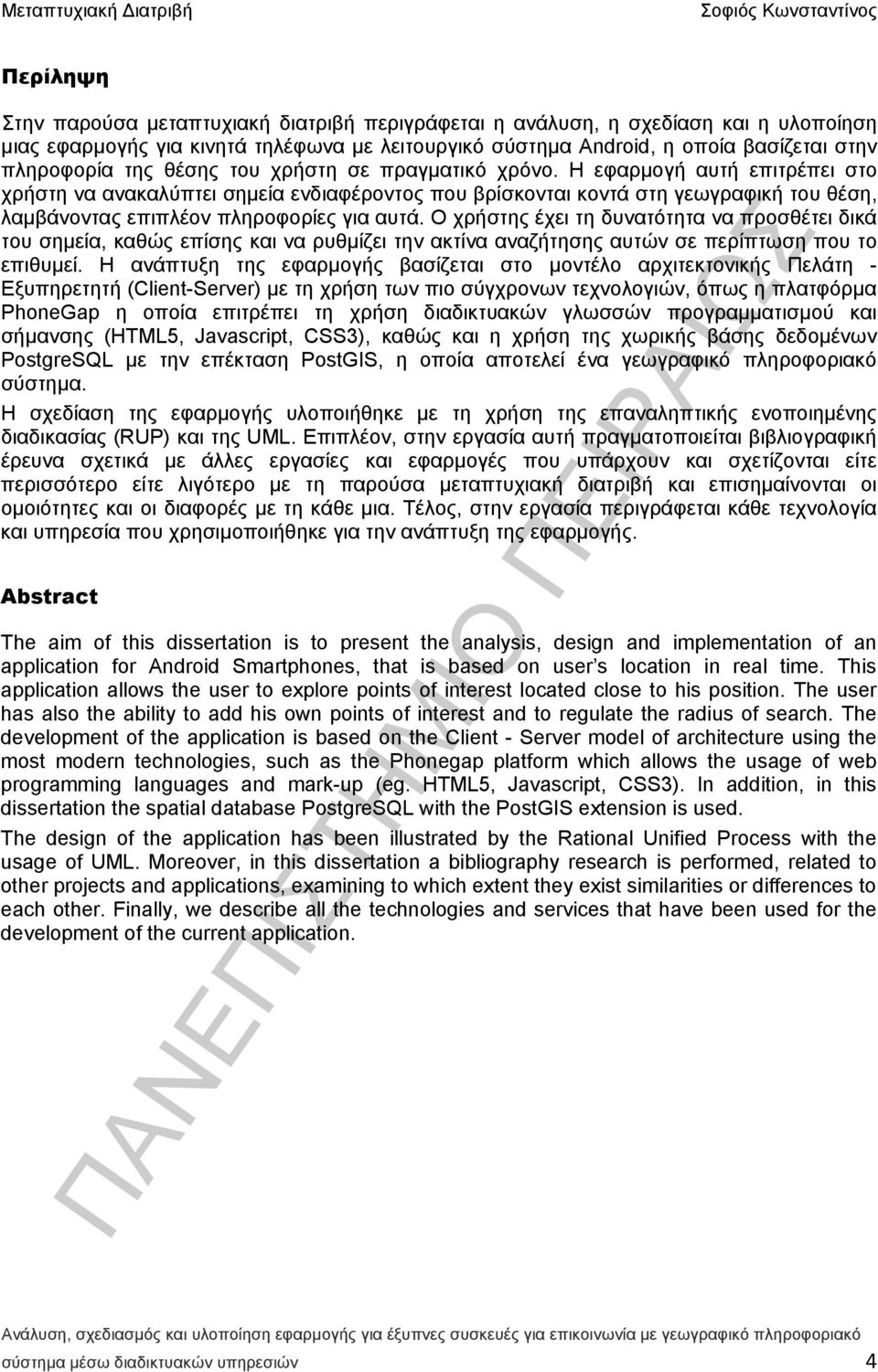 Ο χρήστης έχει τη δυνατότητα να προσθέτει δικά του σημεία, καθώς επίσης και να ρυθμίζει την ακτίνα αναζήτησης αυτών σε περίπτωση που το επιθυμεί.