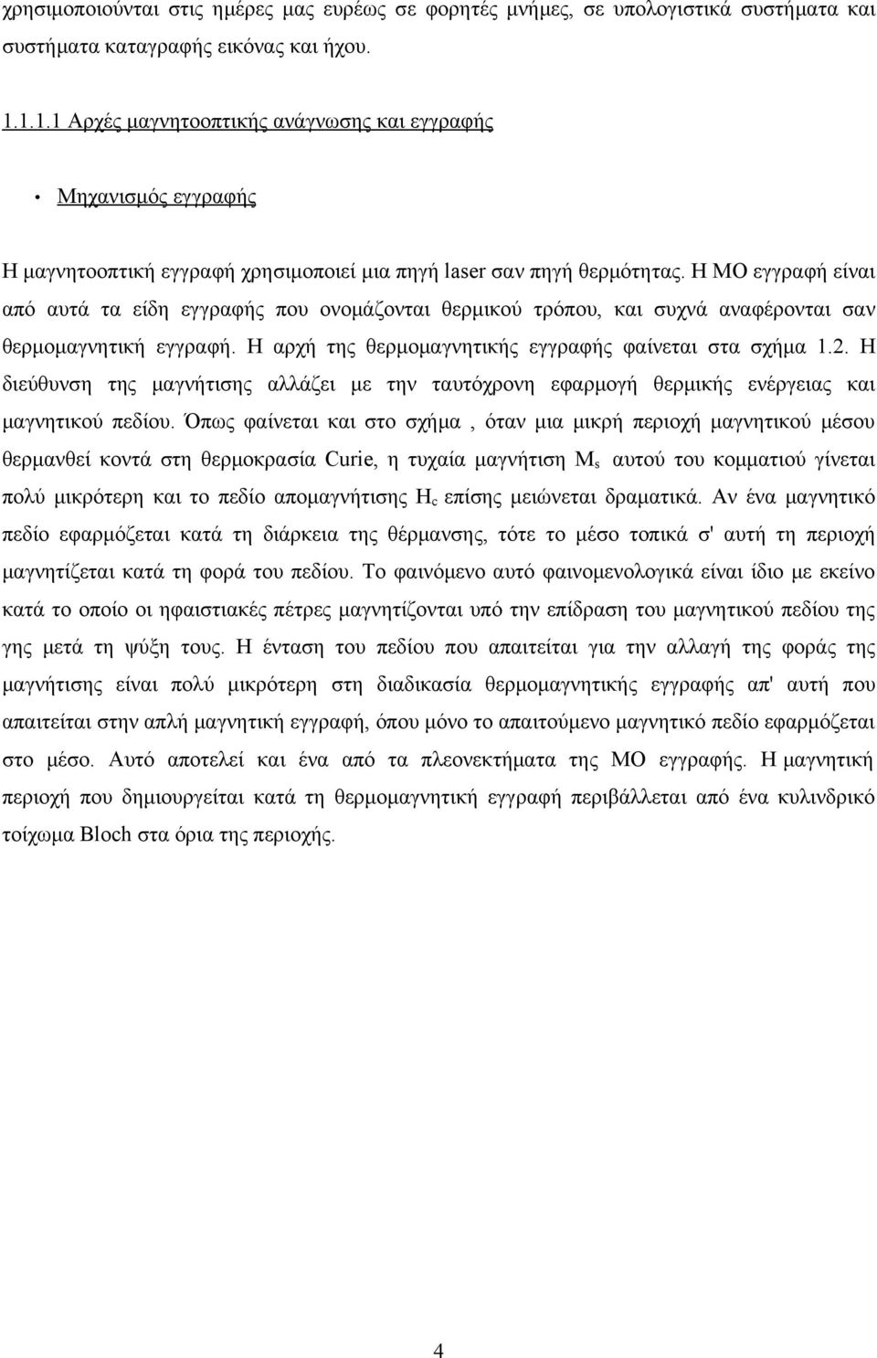 Η ΜΟ εγγραφή είναι από αυτά τα είδη εγγραφής που ονομάζονται θερμικού τρόπου, και συχνά αναφέρονται σαν θερμομαγνητική εγγραφή. Η αρχή της θερμομαγνητικής εγγραφής φαίνεται στα σχήμα 1.2.