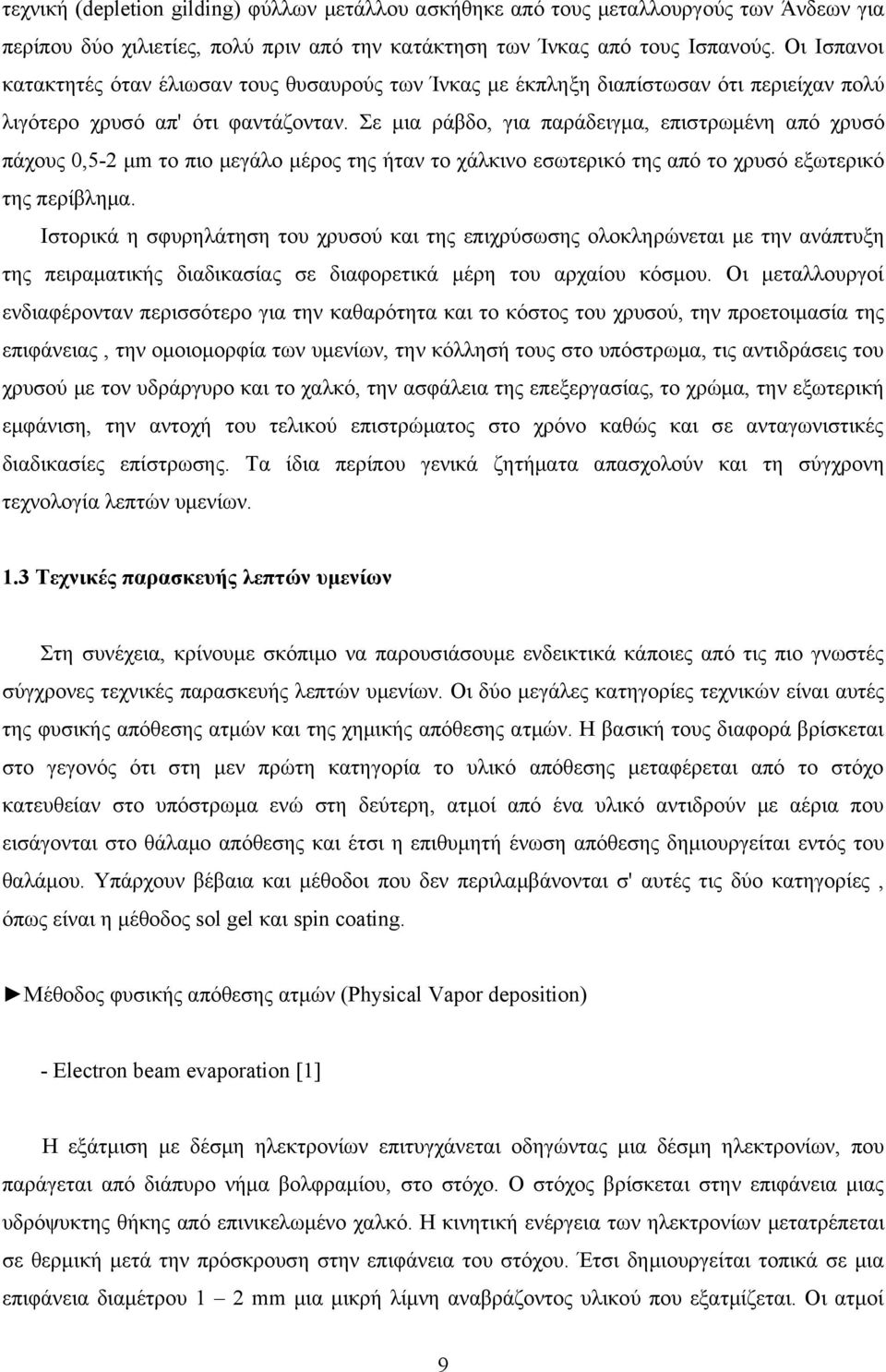 Σε μια ράβδο, για παράδειγμα, επιστρωμένη από χρυσό πάχους 0,5-2 μm το πιο μεγάλο μέρος της ήταν το χάλκινο εσωτερικό της από το χρυσό εξωτερικό της περίβλημα.