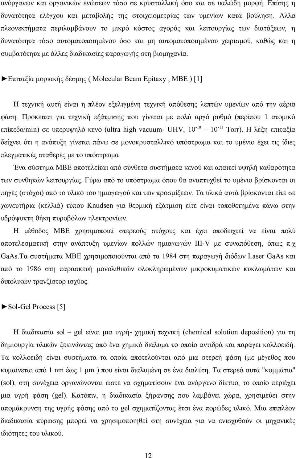 διαδικασίες παραγωγής στη βιομηχανία. Επιταξία μοριακής δέσμης ( Molecular Beam Epitaxy, MBE ) [1] Η τεχνική αυτή είναι η πλέον εξελιγμένη τεχνική απόθεσης λεπτών υμενίων από την αέρια φάση.