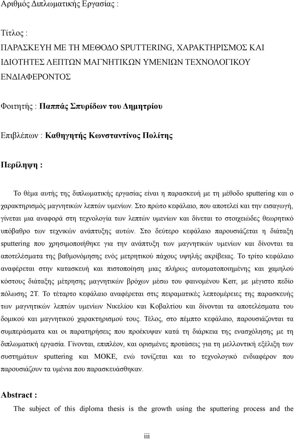 Στo πρώτο κεφάλαιο, που αποτελεί και την εισαγωγή, γίνεται μια αναφορά στη τεχνολογία των λεπτών υμενίων και δίνεται το στοιχειώδες θεωρητικό υπόβαθρο των τεχνικών ανάπτυξης αυτών.