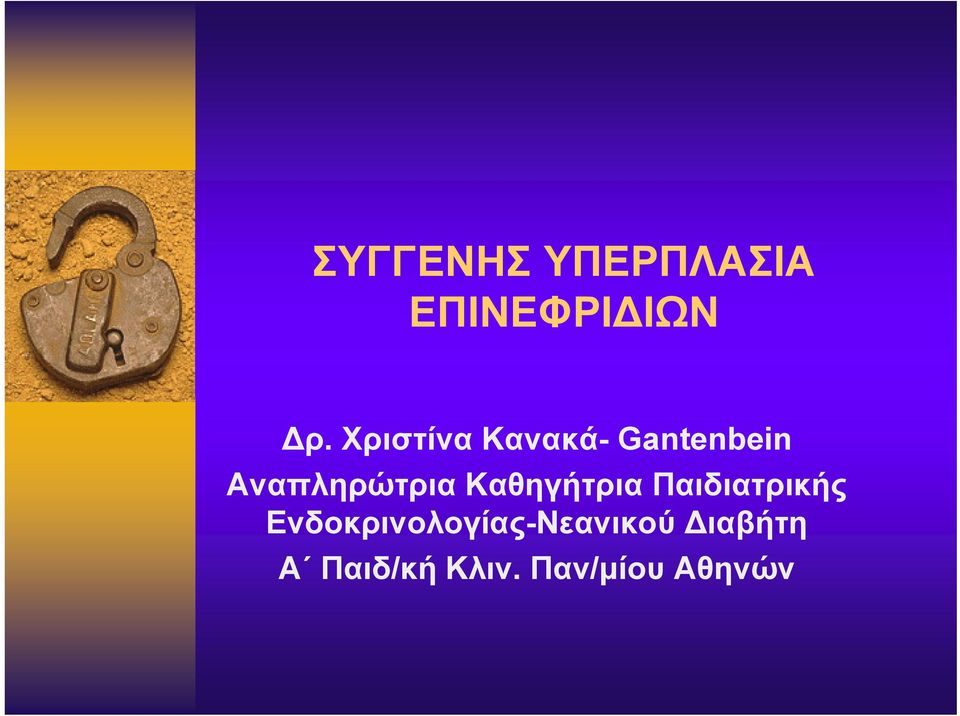 Καθηγήτρια Παιδιατρικής