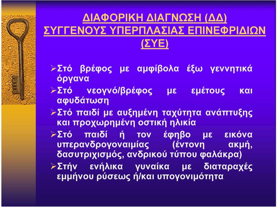 προχωρημένη οστική ηλικία Στό παιδί ή τον έφηβο με εικόνα υπερανδρογοναιμίας (έντονη ακμή,