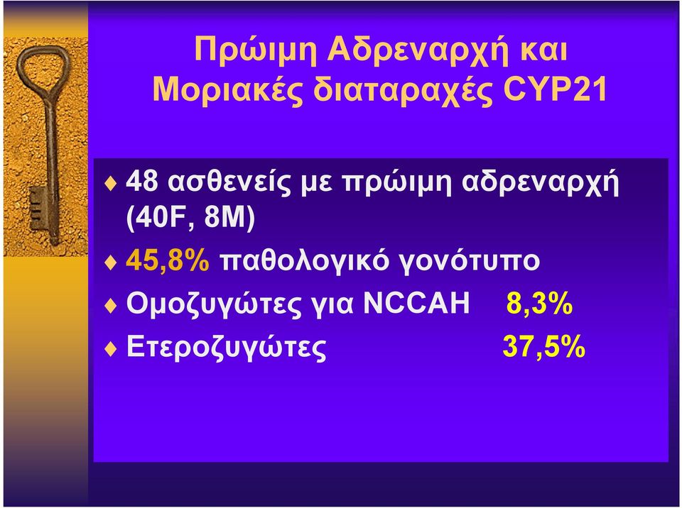 αδρεναρχή (40F, 8M) 45,8% παθολογικό